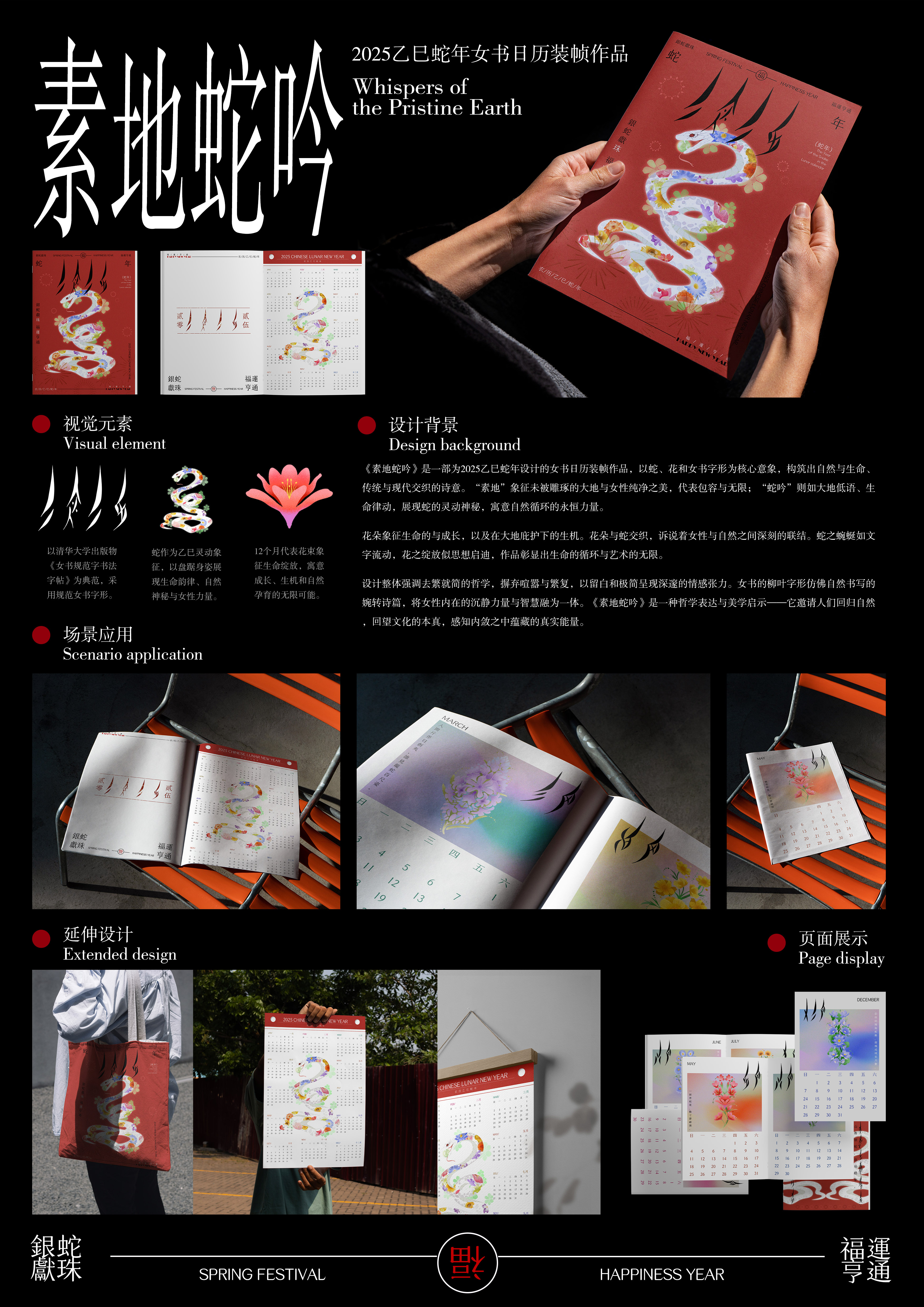 素地蛇吟--2025乙巳蛇年女书日历装帧作品——2025经开杯·数字艺术设计赛项优秀作品展-"经开杯"全国大学生创新创业大赛