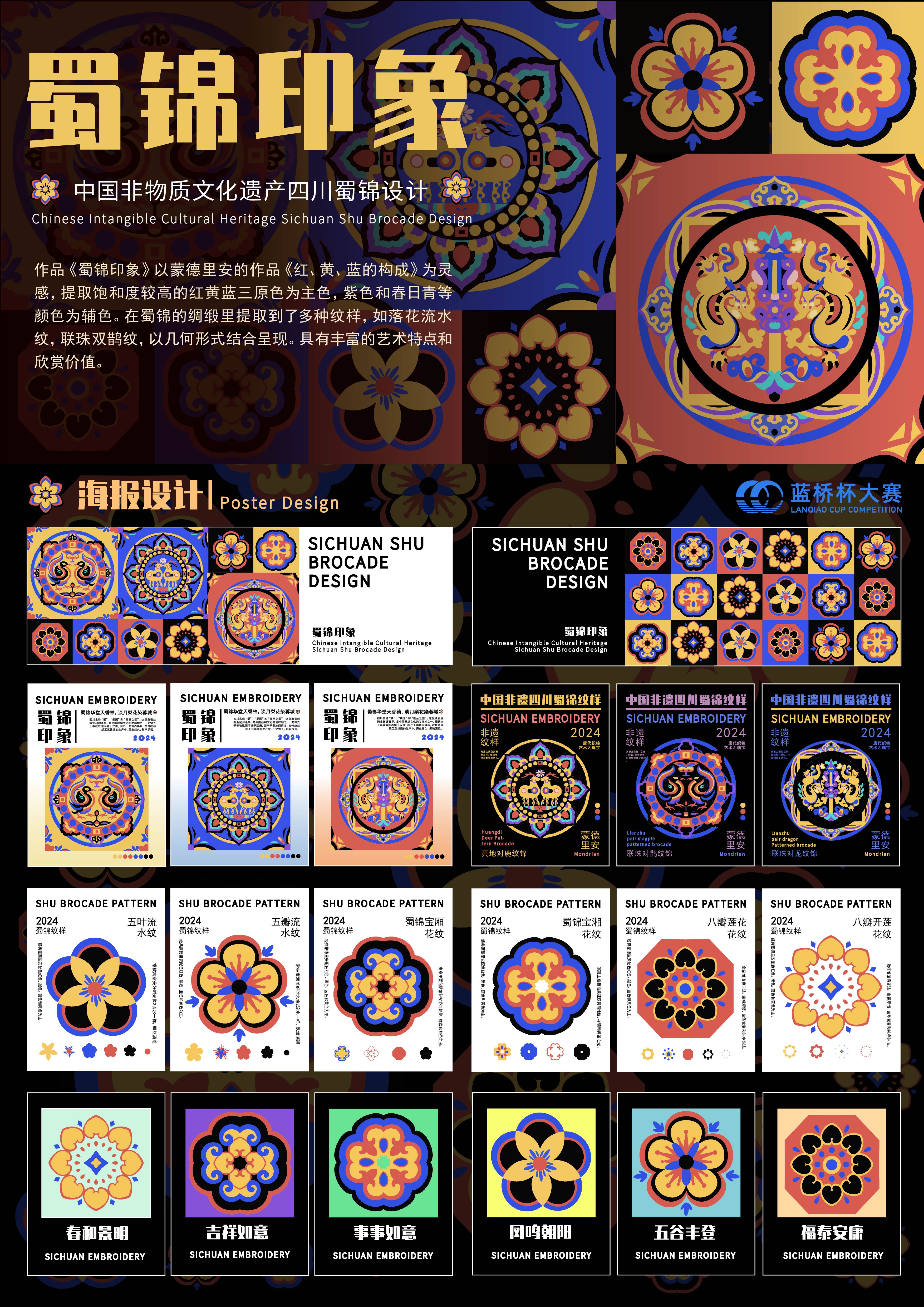 《蜀锦印象·非遗文创设计》——2025经开杯·数字艺术设计赛项优秀作品展-"经开杯"全国大学生创新创业大赛