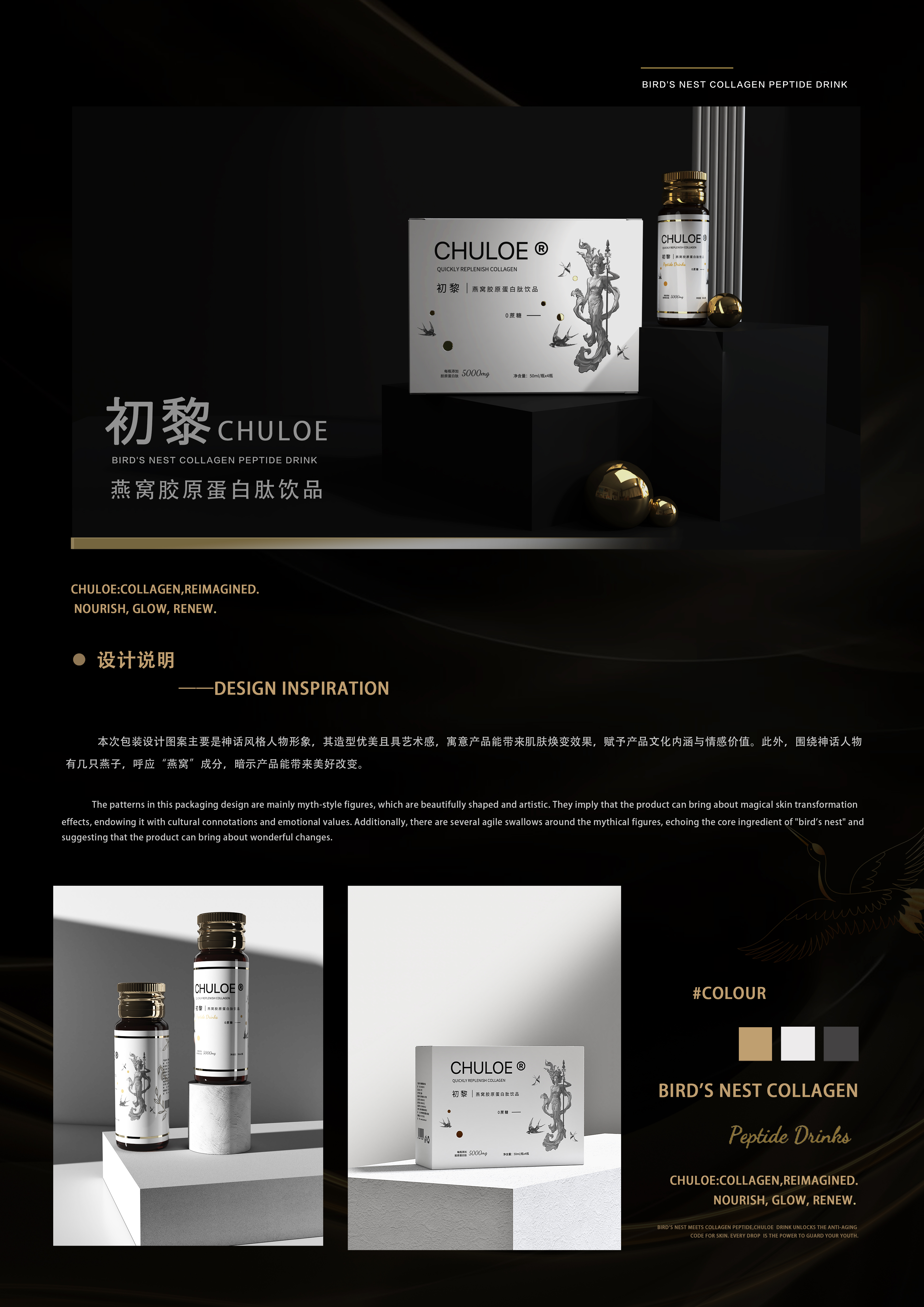 燕影仙蕴-初黎胶原蛋白肽饮品包装设计——2025经开杯·数字艺术设计赛项优秀作品展-"经开杯"全国大学生创新创业大赛