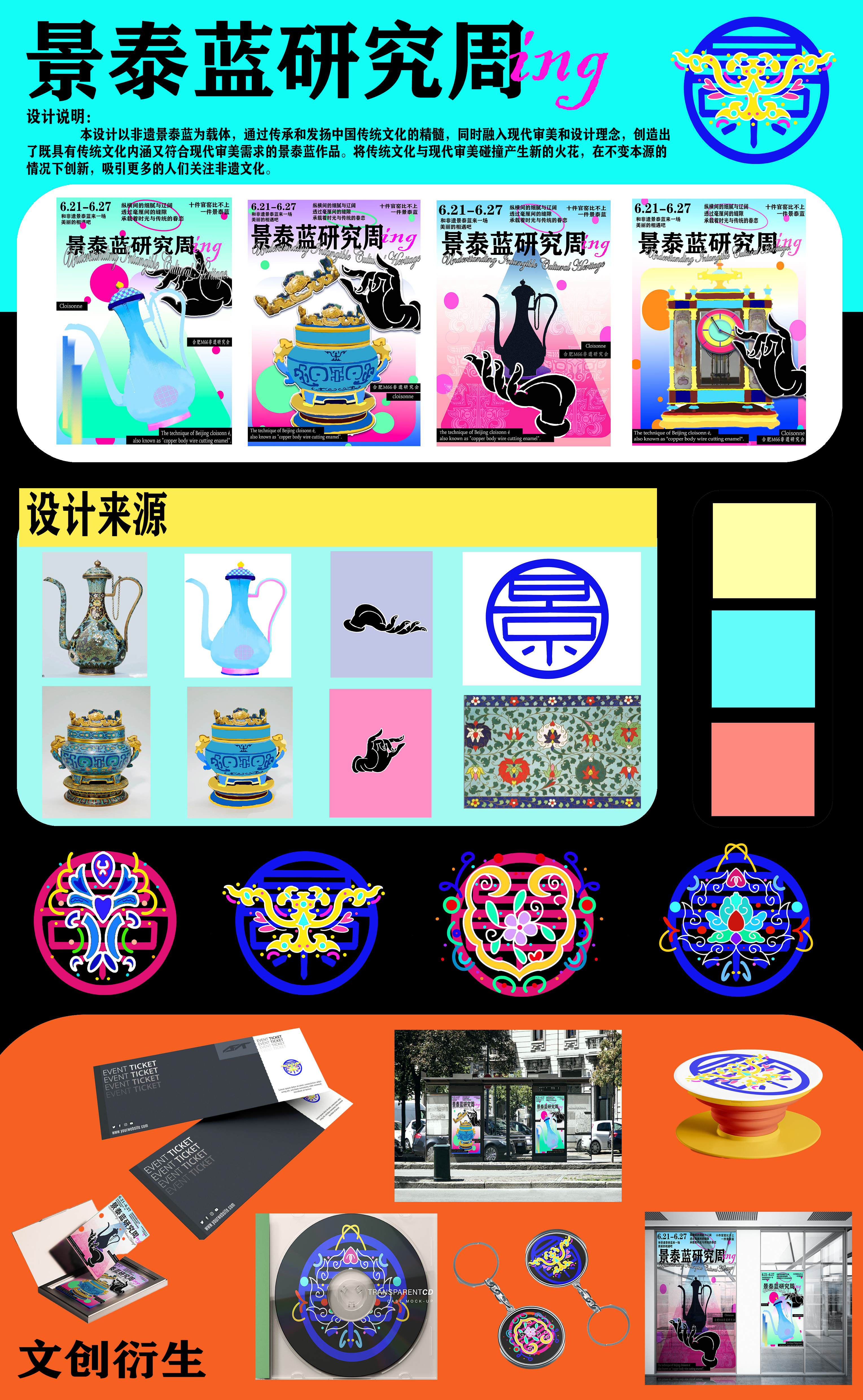 景泰蓝研究周ing——2025经开杯·数字艺术设计赛项优秀作品展-"经开杯"全国大学生创新创业大赛