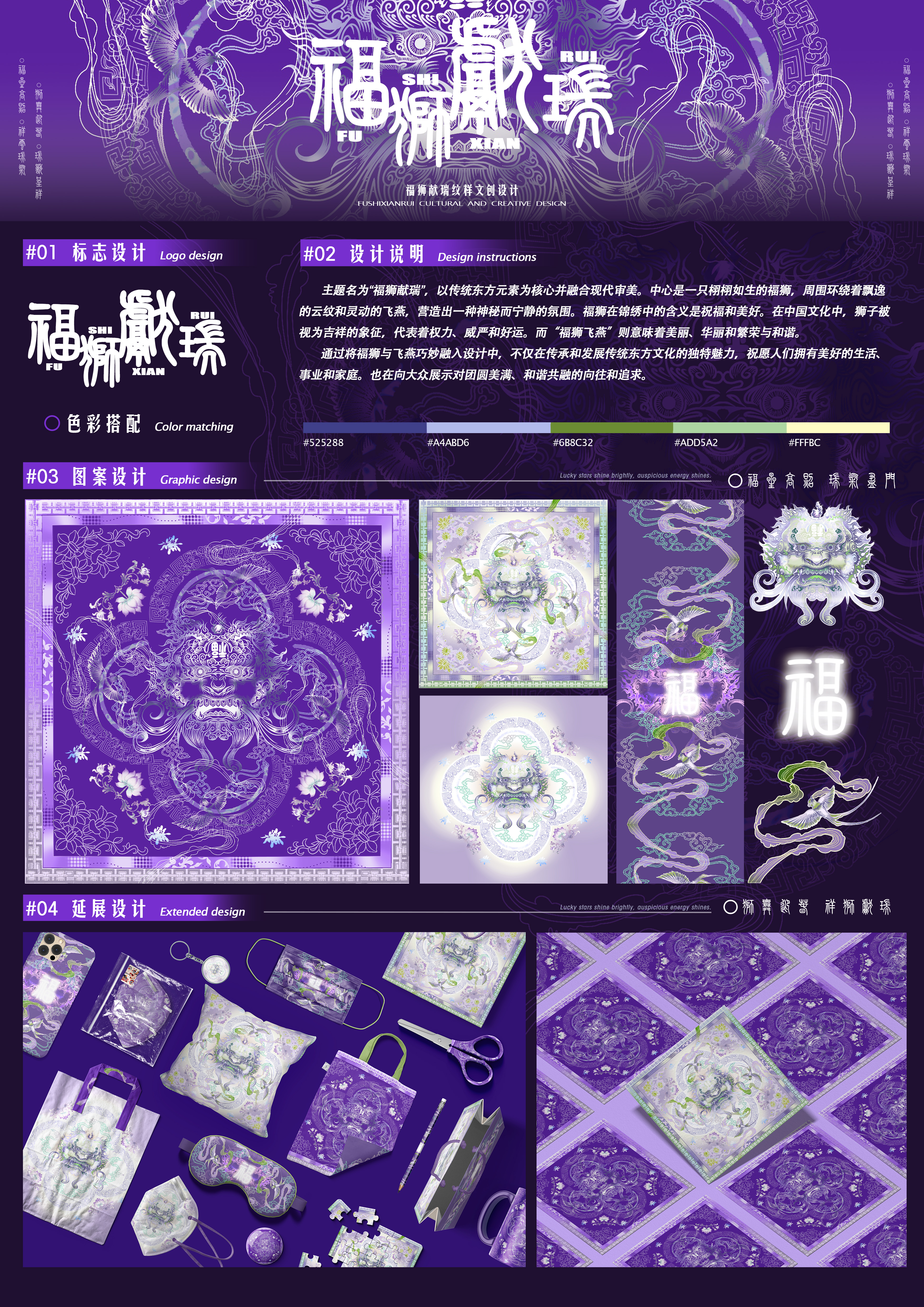 《福狮献瑞——纹样文创设计》——2025经开杯·数字艺术设计赛项优秀作品展-"经开杯"全国大学生创新创业大赛