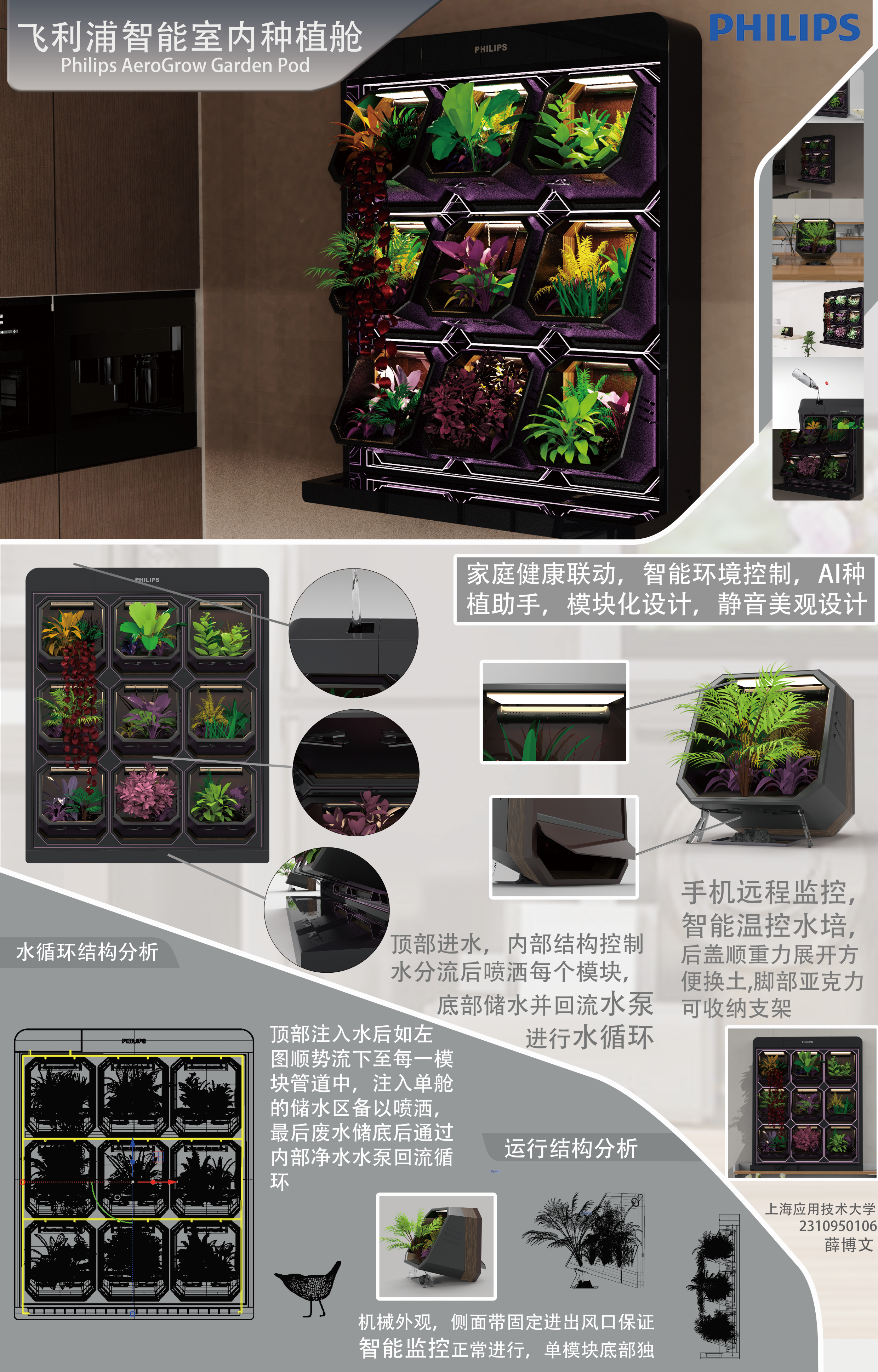 Philips智能室内种植舱——2025经开杯·数字艺术设计赛项优秀作品展-"经开杯"全国大学生创新创业大赛