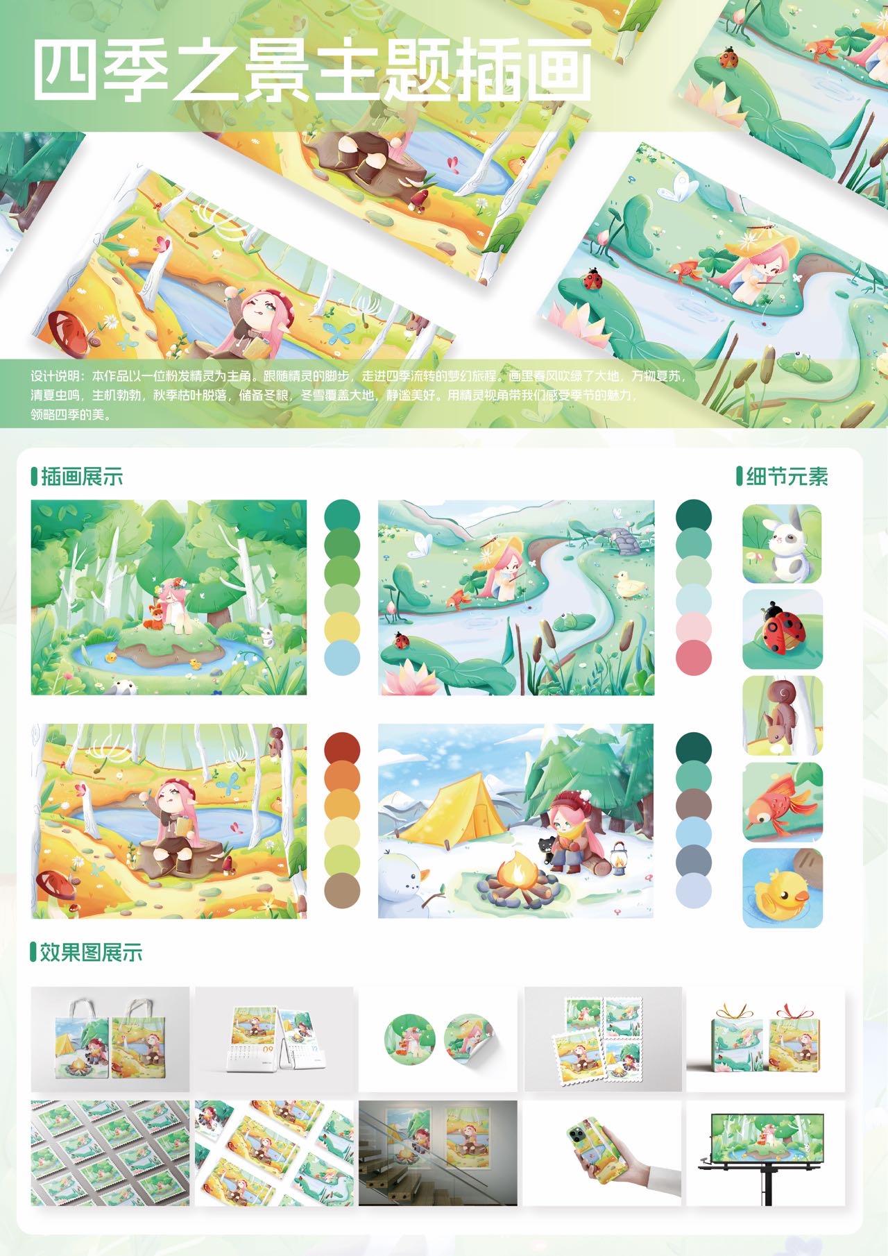 四季之景主题插画设计——2025经开杯·数字艺术设计赛项优秀作品展-"经开杯"全国大学生创新创业大赛