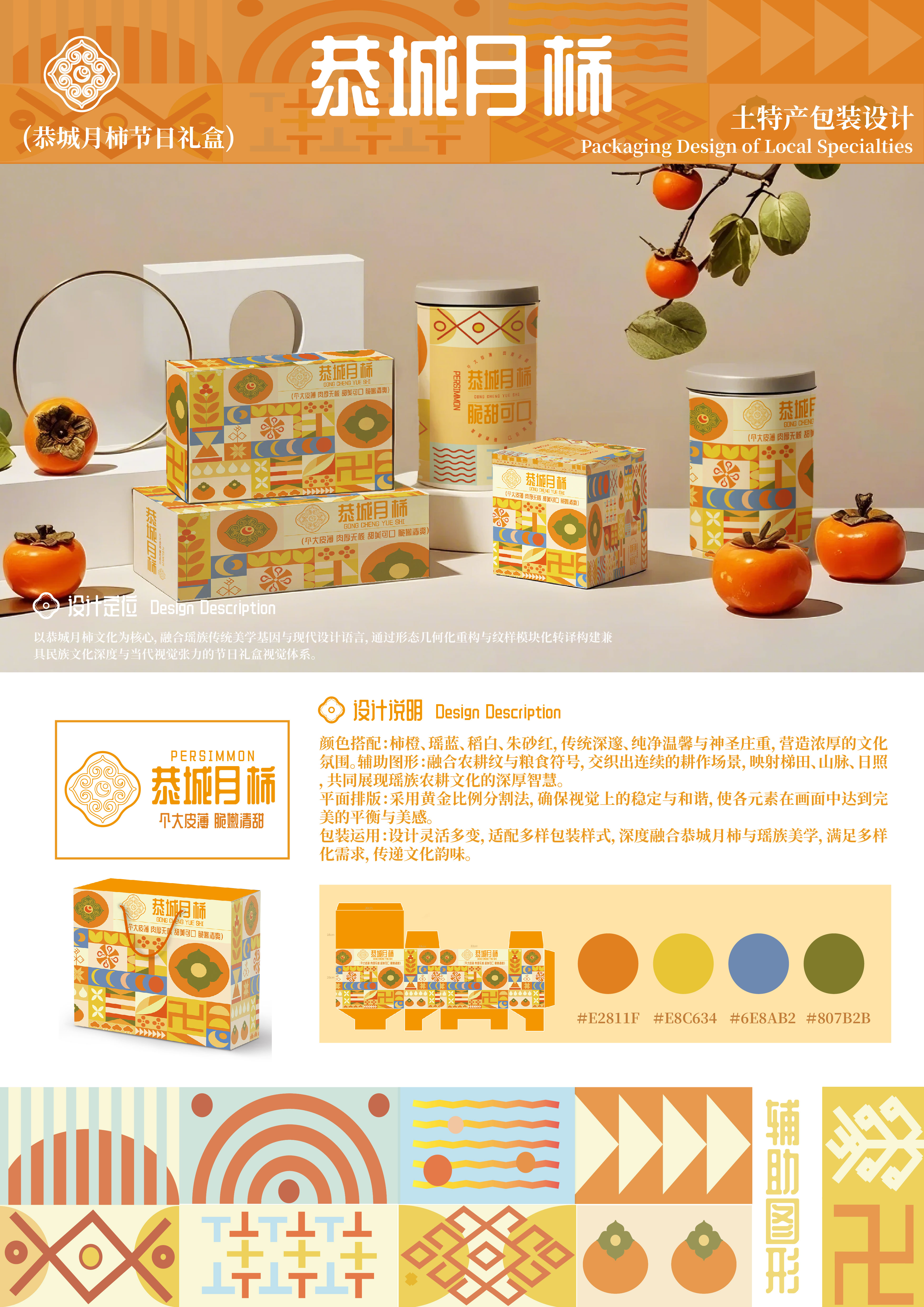 恭城月柿节日礼盒——2025经开杯·数字艺术设计赛项优秀作品展-"经开杯"全国大学生创新创业大赛