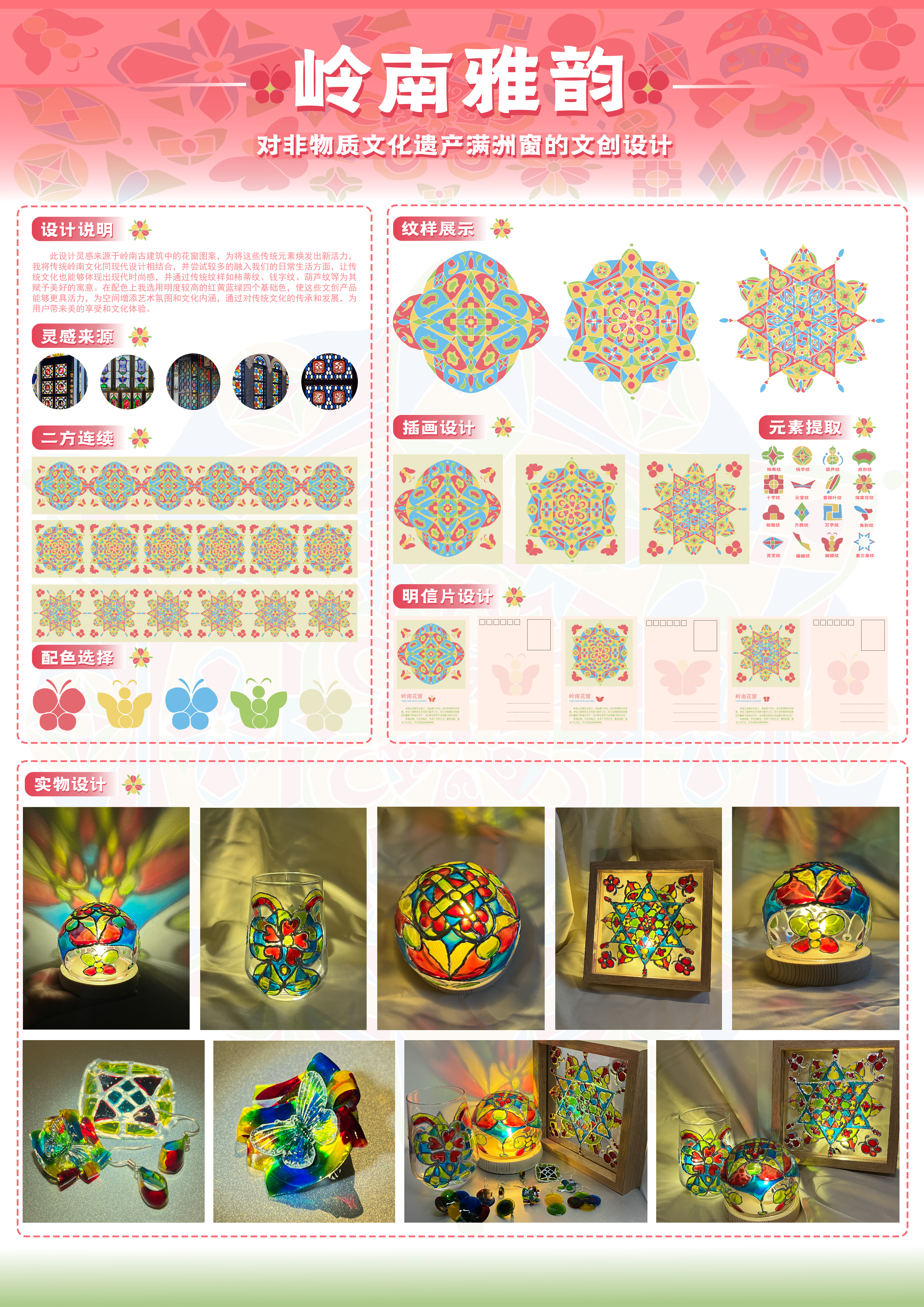 岭南雅韵--对非物质文化遗产满洲窗的文创设计——2025经开杯·数字艺术设计赛项优秀作品展-"经开杯"全国大学生创新创业大赛