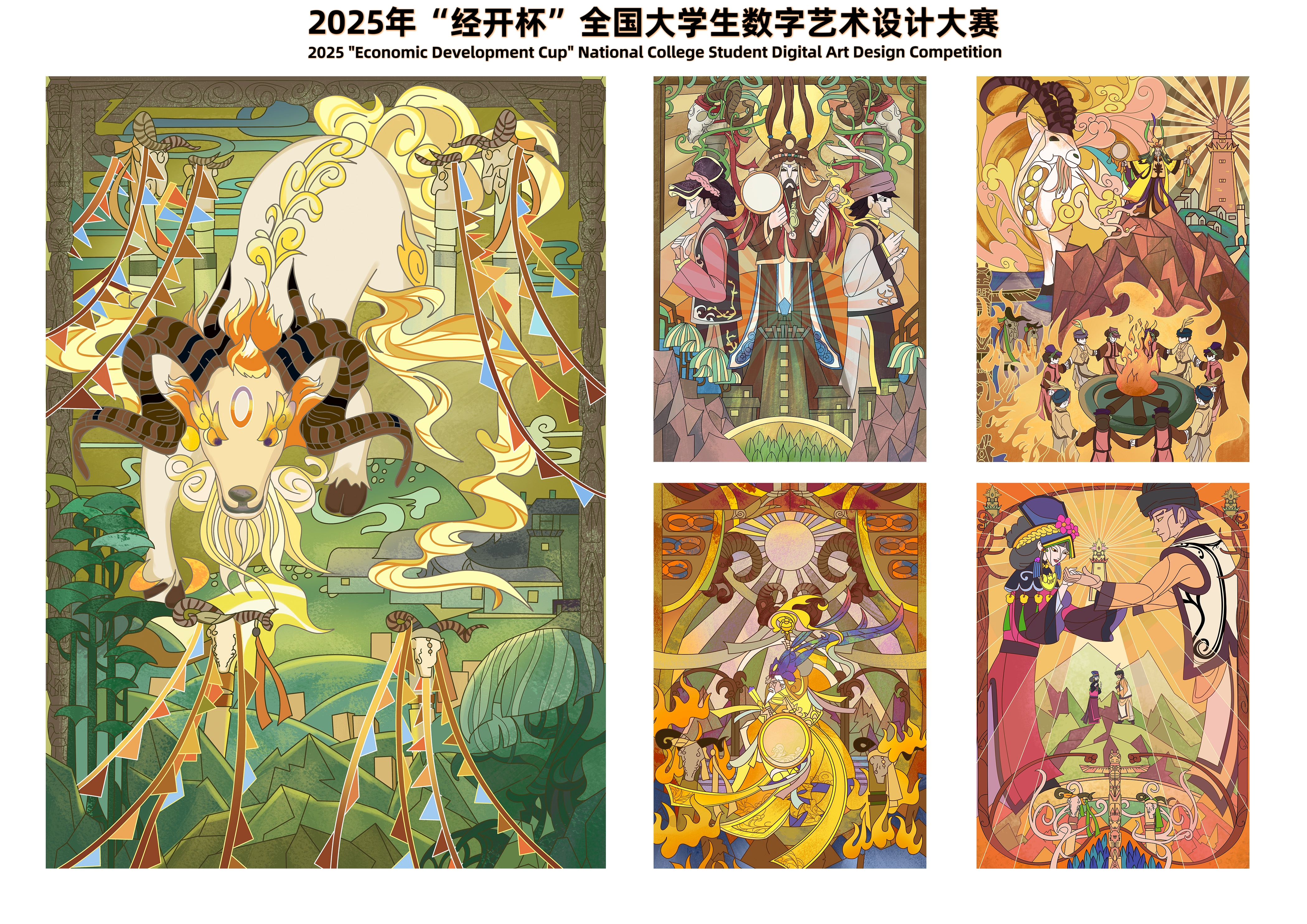云朵上的民族——羌族——2025经开杯·数字艺术设计赛项优秀作品展-"经开杯"全国大学生创新创业大赛
