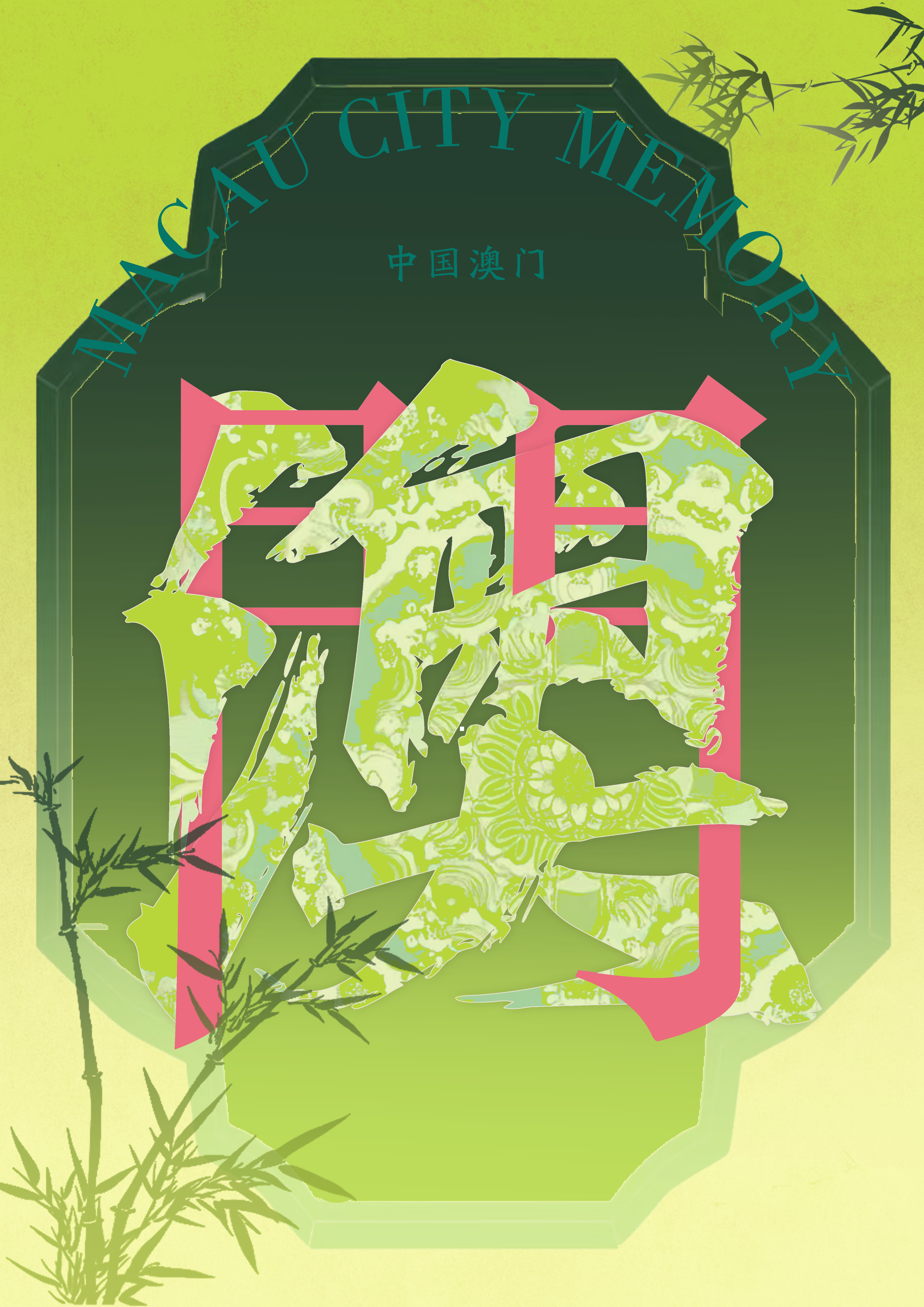 澳古遗韵–2025澳门文创设计作品展