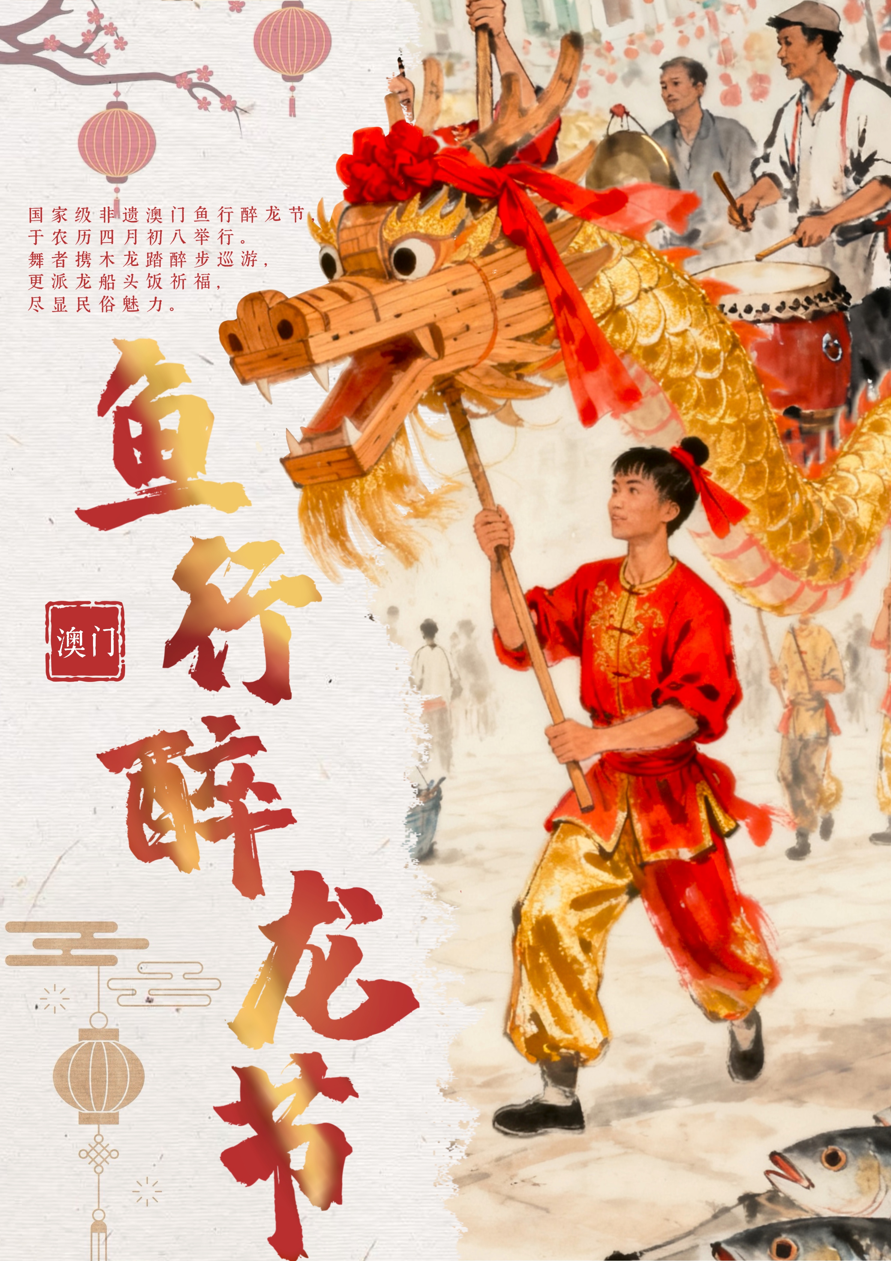 澳门非遗三韵：龙舞·粤腔·哪吒魂–2025澳门文创设计作品展