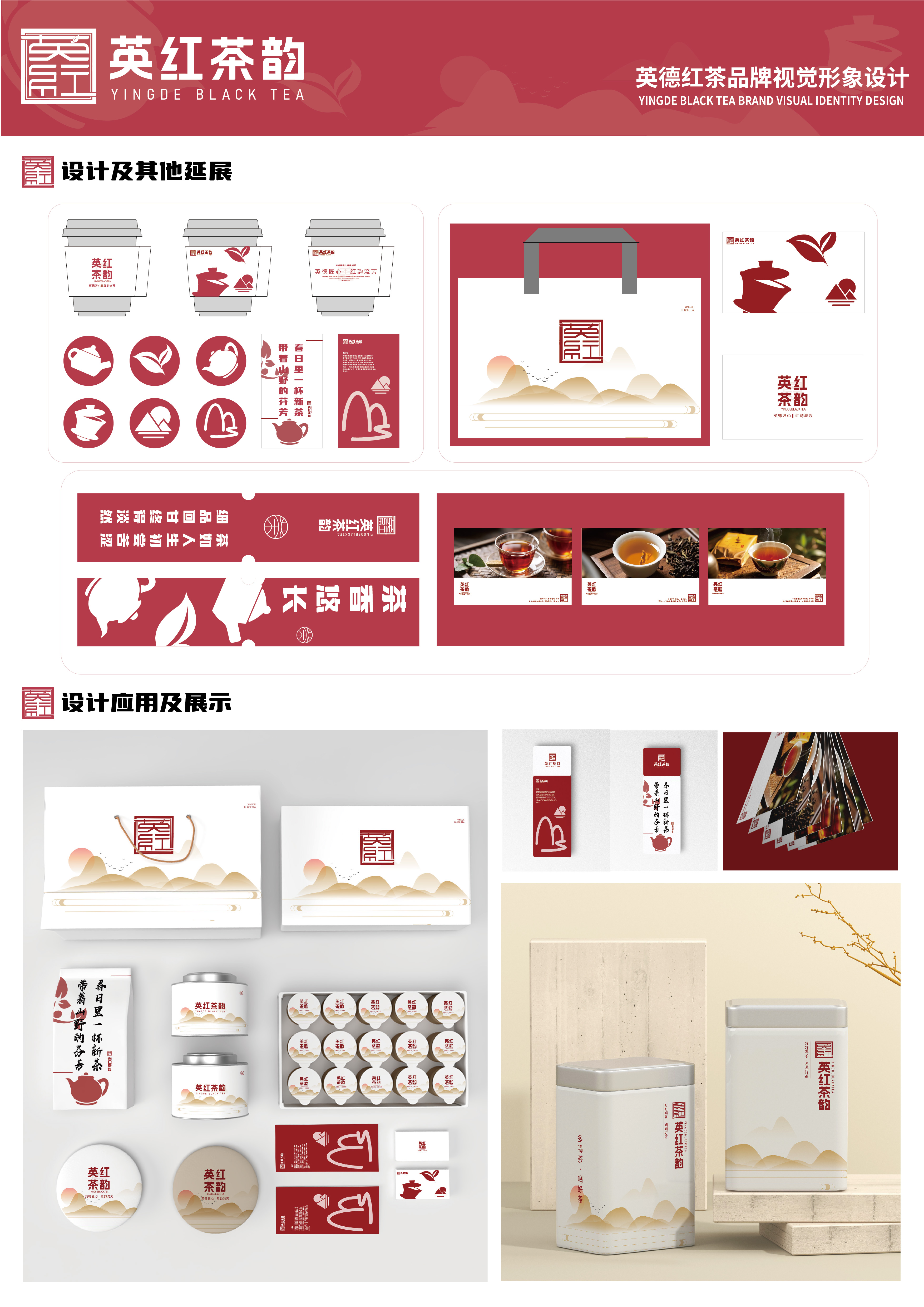 英红茶韵–英德红茶品牌视觉形象设计–2025澳门文创设计作品展