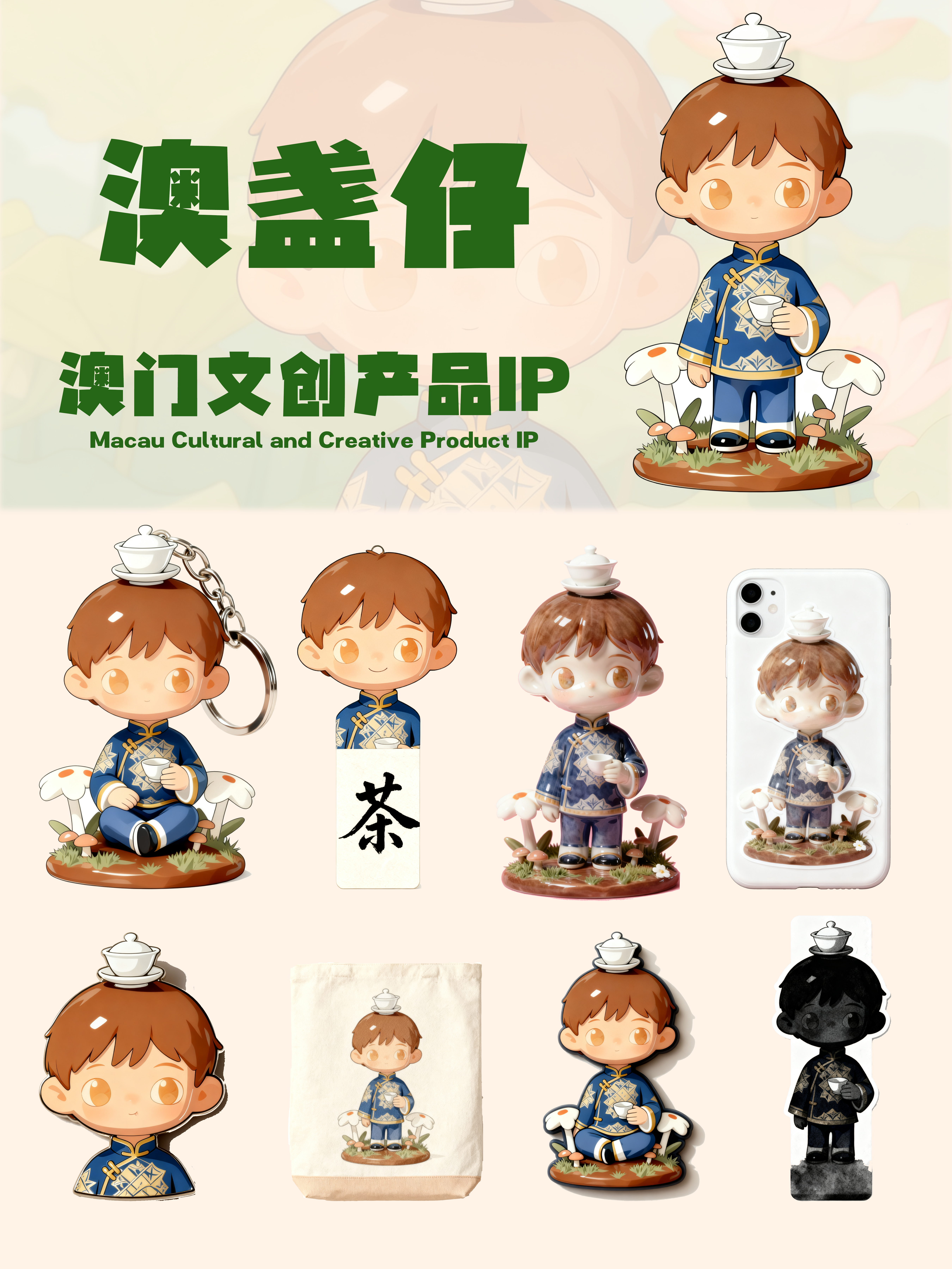 澳盏仔–2025澳门文创设计作品展