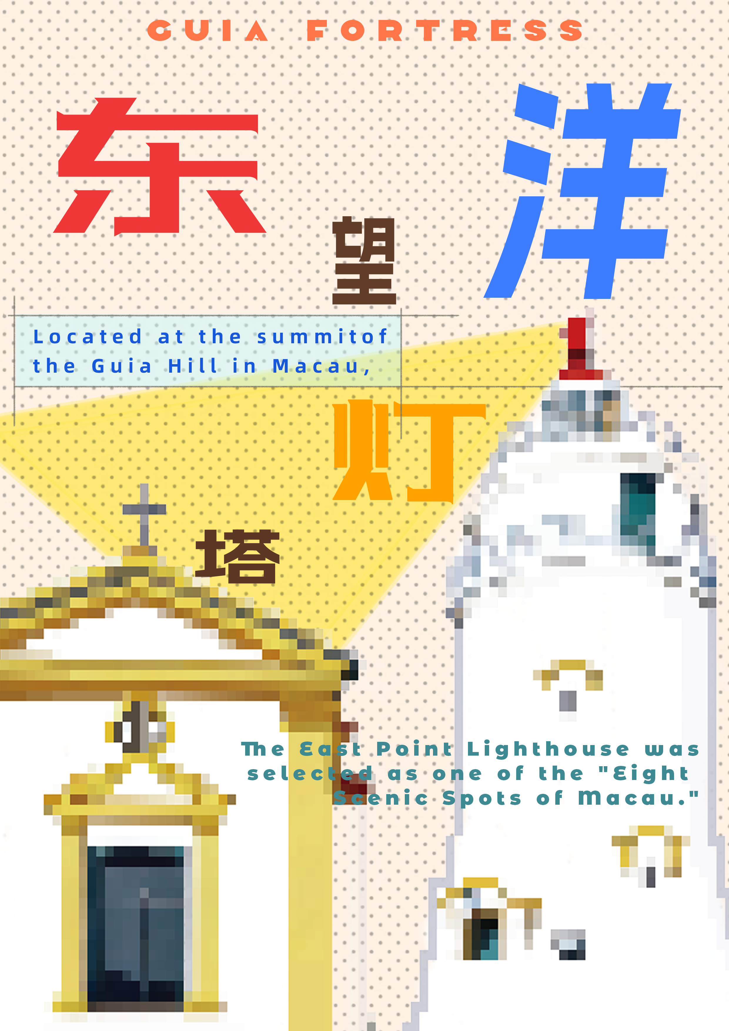 《澳门像素迹》系列海报及周边–2025澳门文创设计作品展
