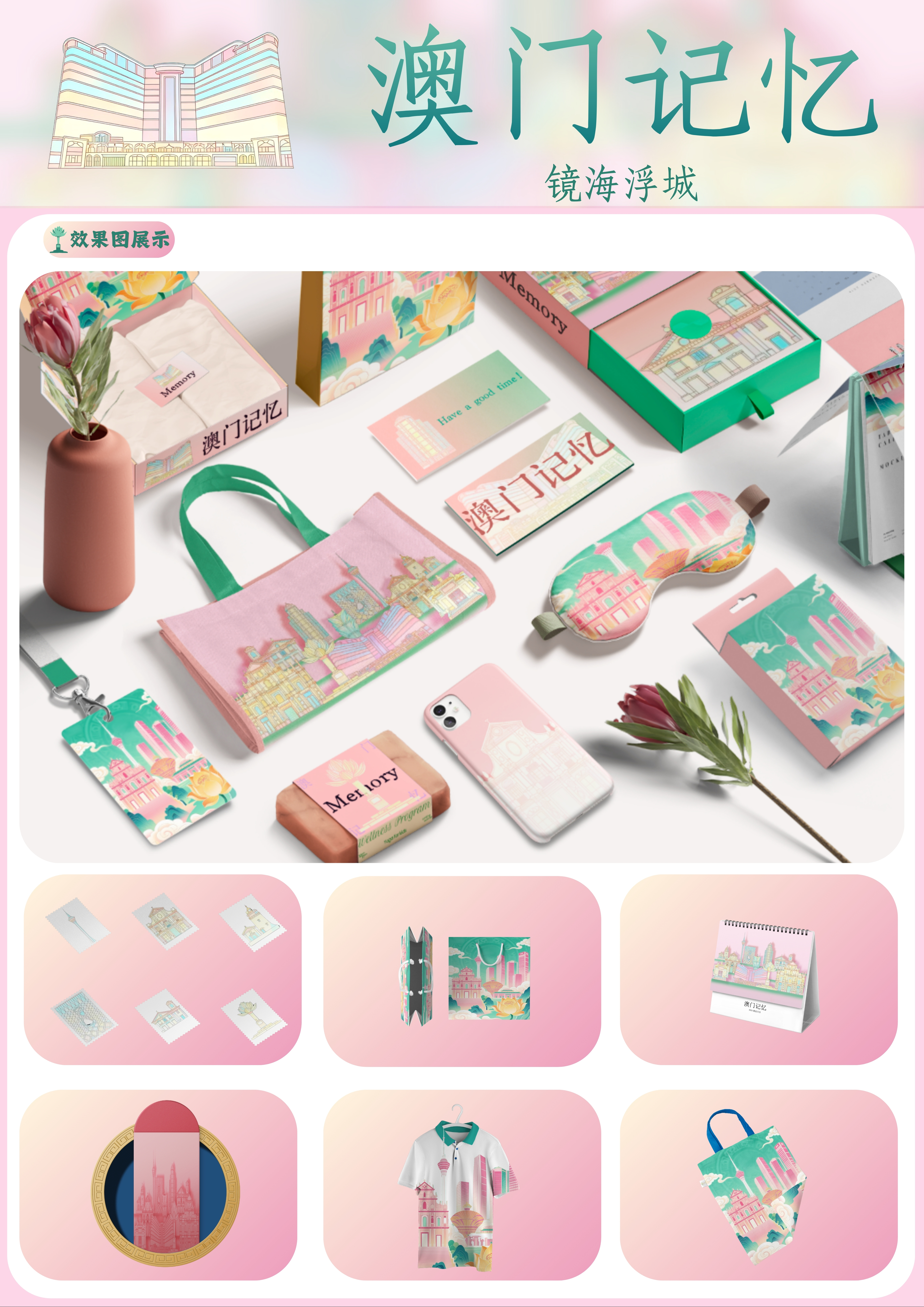 澳门记忆·镜海浮城–2025澳门文创设计作品展
