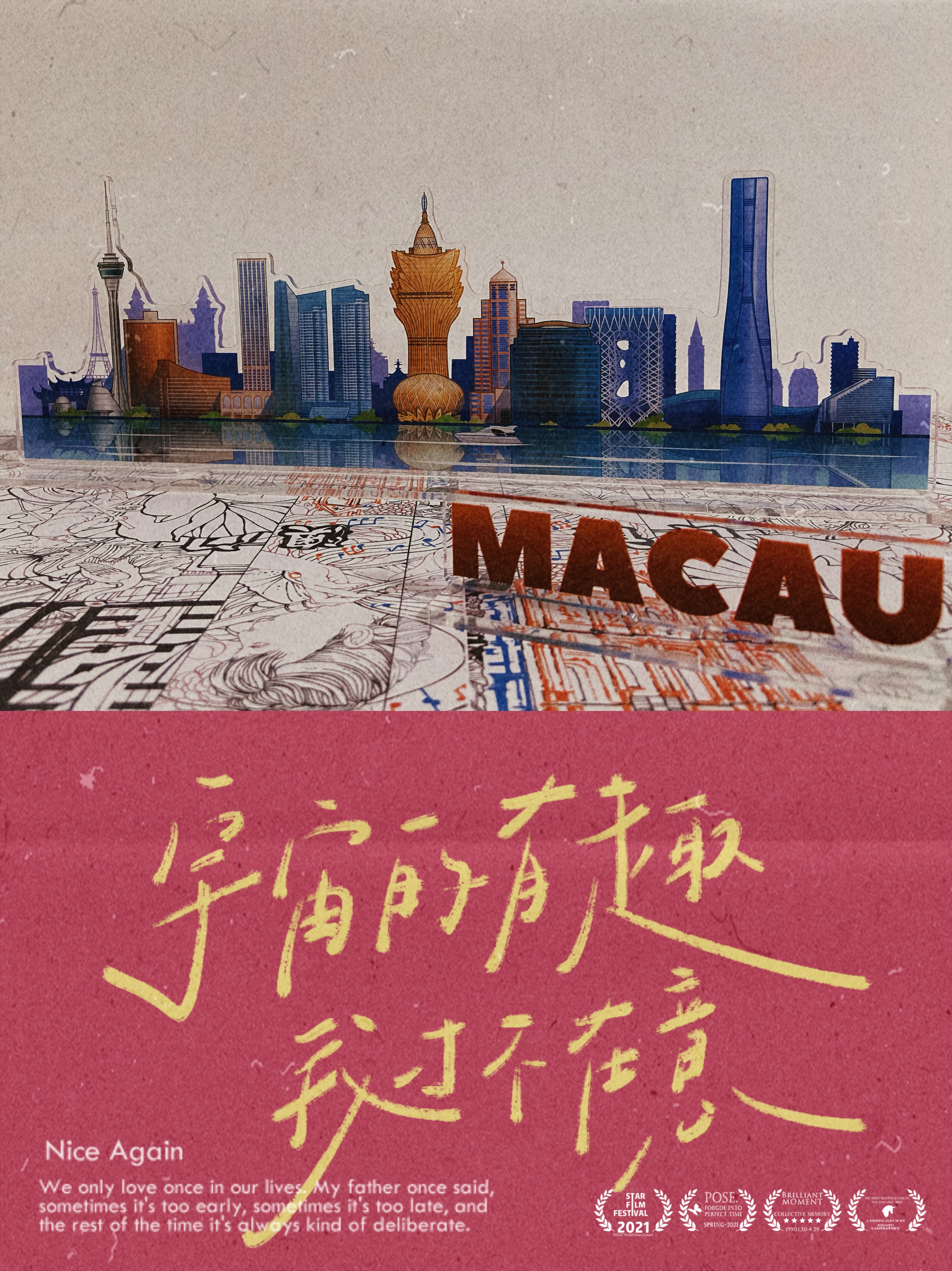 心动“澳门”–2025澳门文创设计作品展