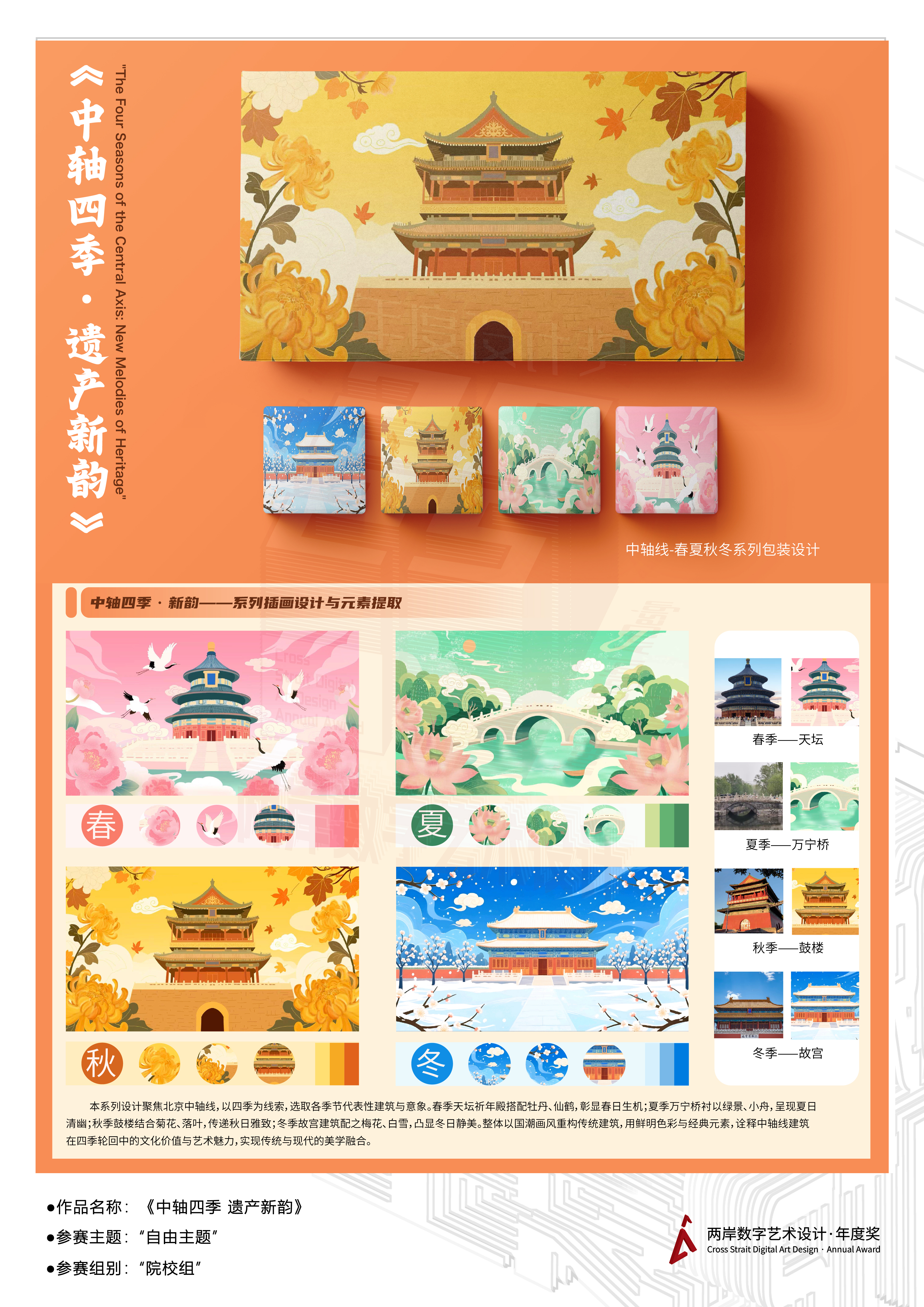《中轴四季 遗产新韵》——2025两岸数字艺术设计·年度奖优秀作品展-两岸国际艺术设计·年度奖·两岸数字艺术设计大赛