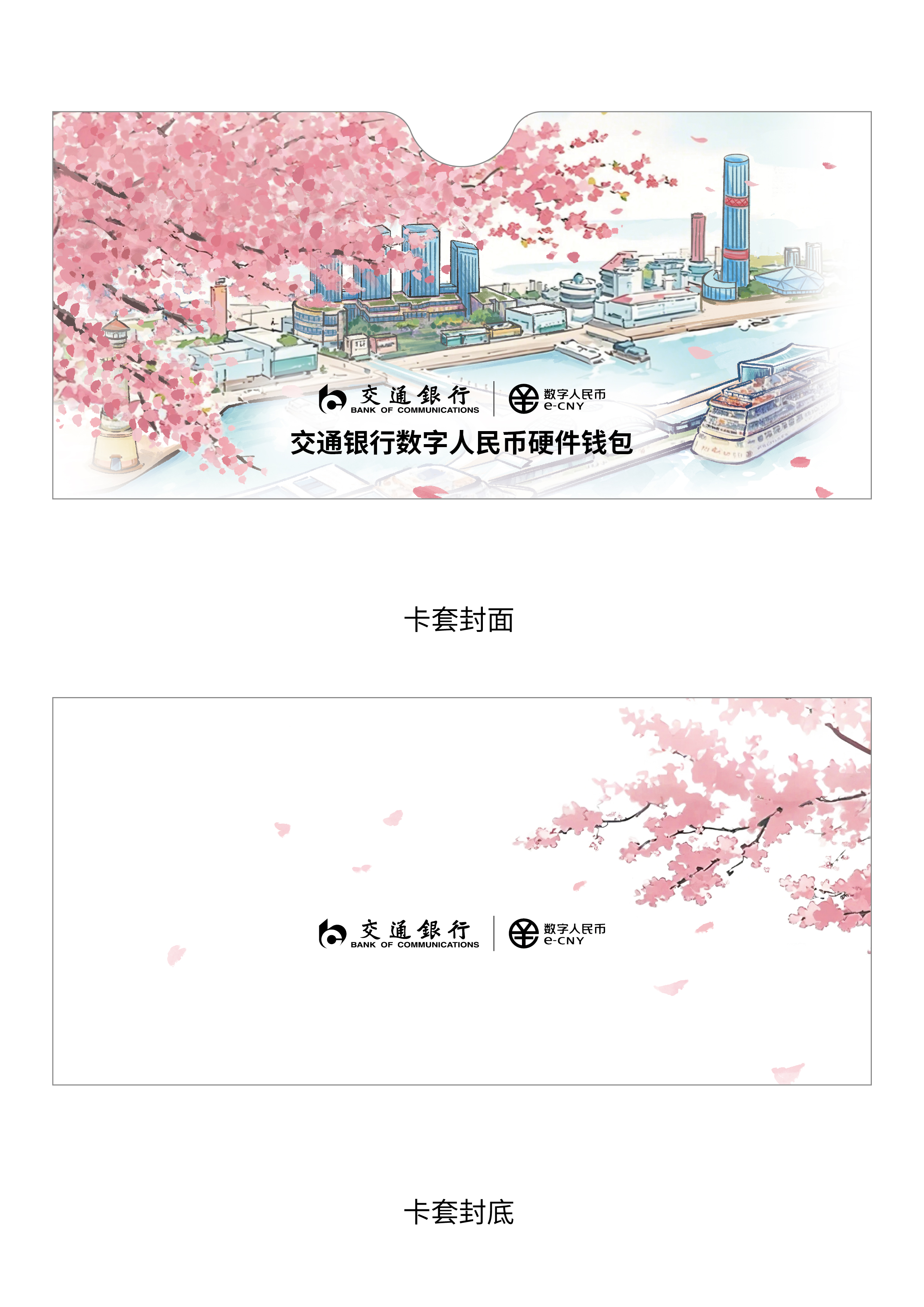交通银行顾村樱花节主题数币硬钱包包装——2025新西兰最佳设计师优秀作品