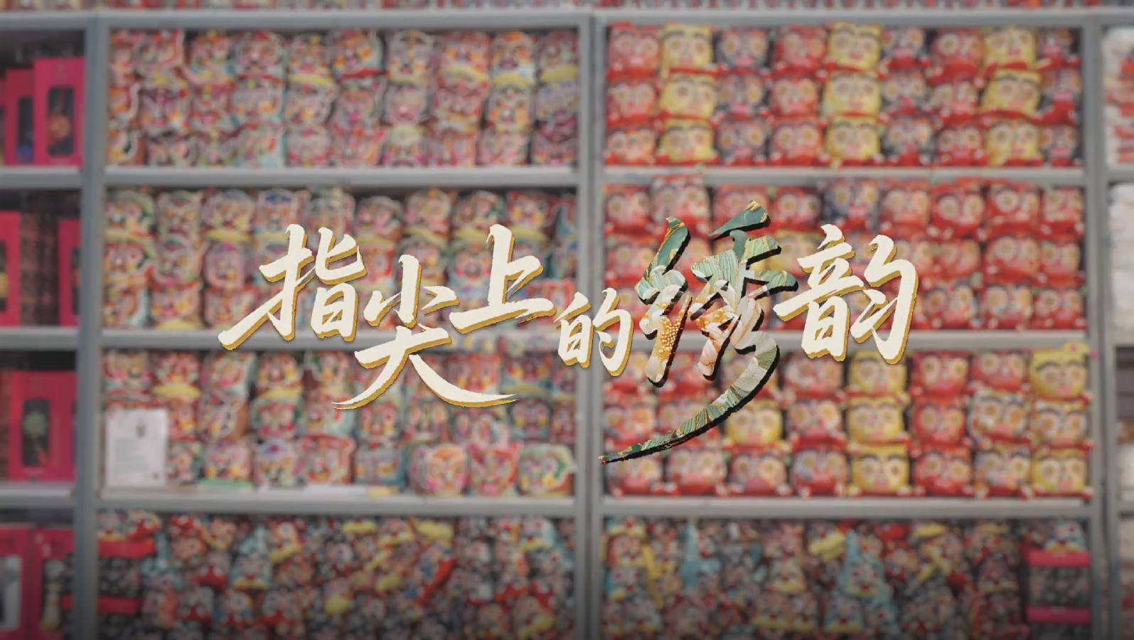 指尖上的绣韵–2025澳门文创设计作品展