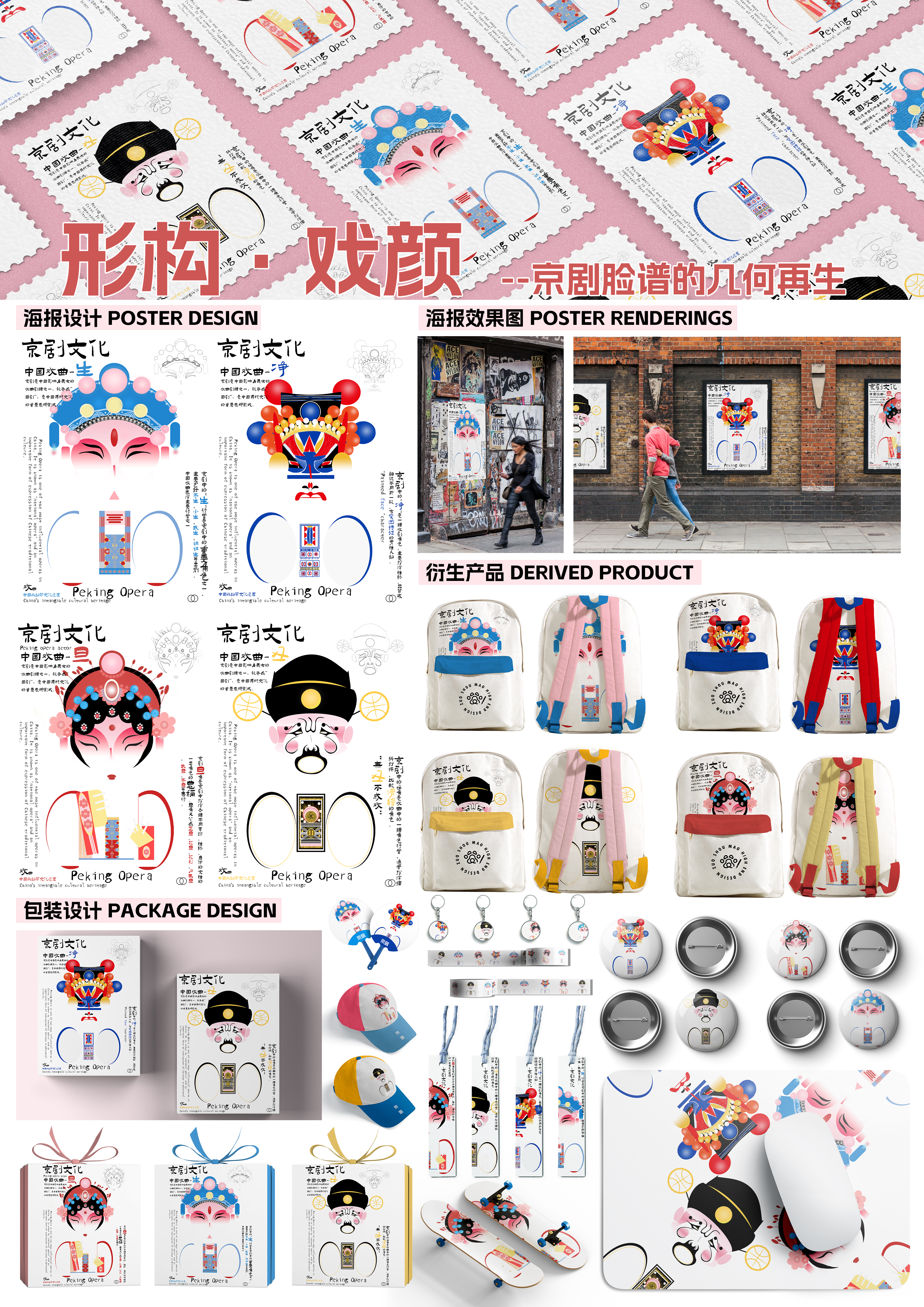 形构·戏颜–京剧脸谱的几何再生—2025国文奖-两岸青年非遗文创大赛