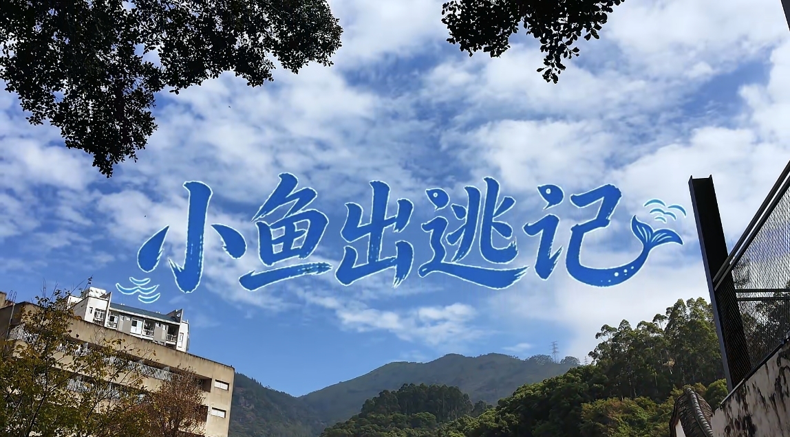 《小鱼出逃记》——2025两岸数字艺术设计·年度奖优秀作品展-两岸国际艺术设计·年度奖·两岸数字艺术设计大赛