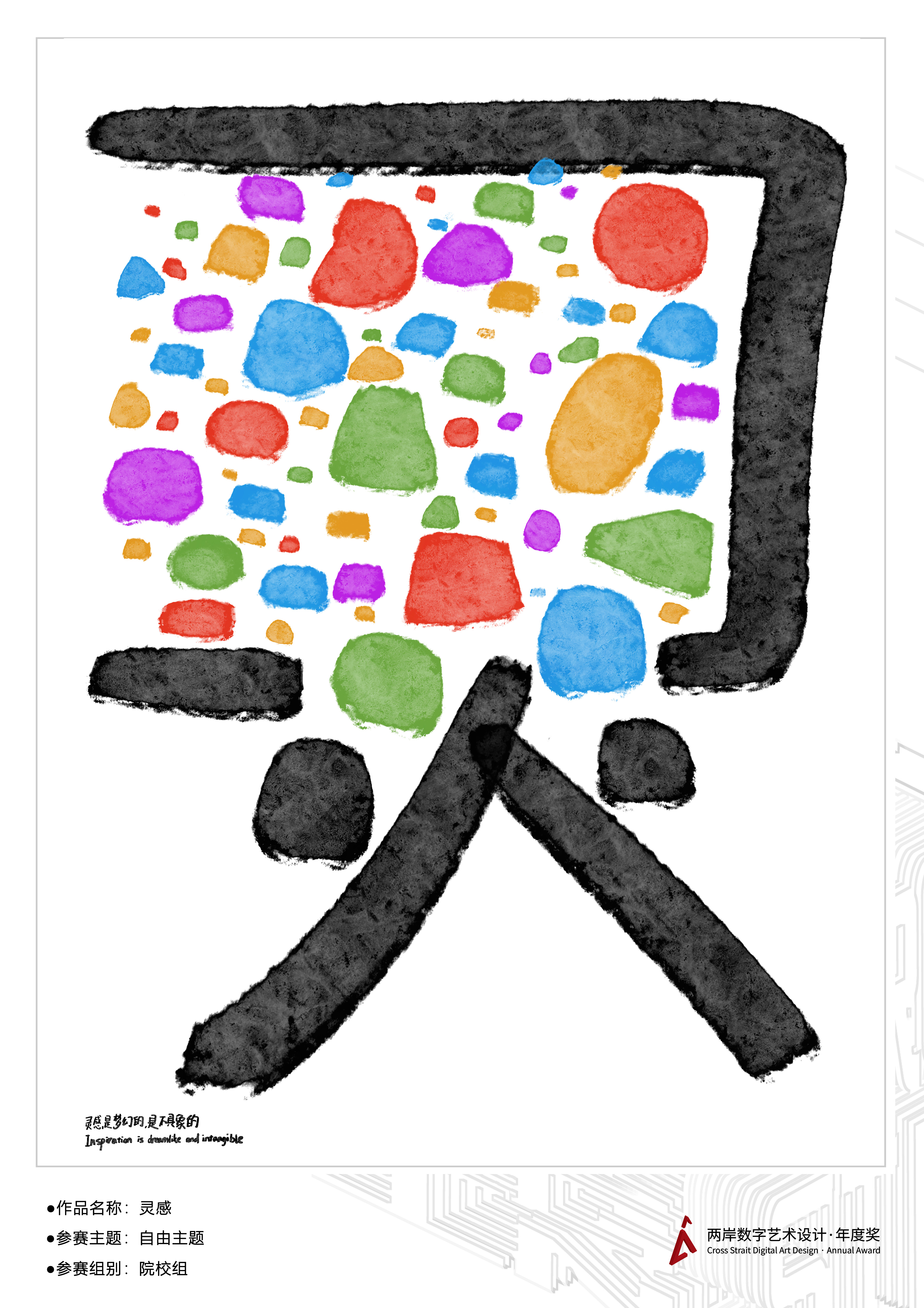 灵感——2025两岸数字艺术设计·年度奖优秀作品展-两岸国际艺术设计·年度奖·两岸数字艺术设计大赛