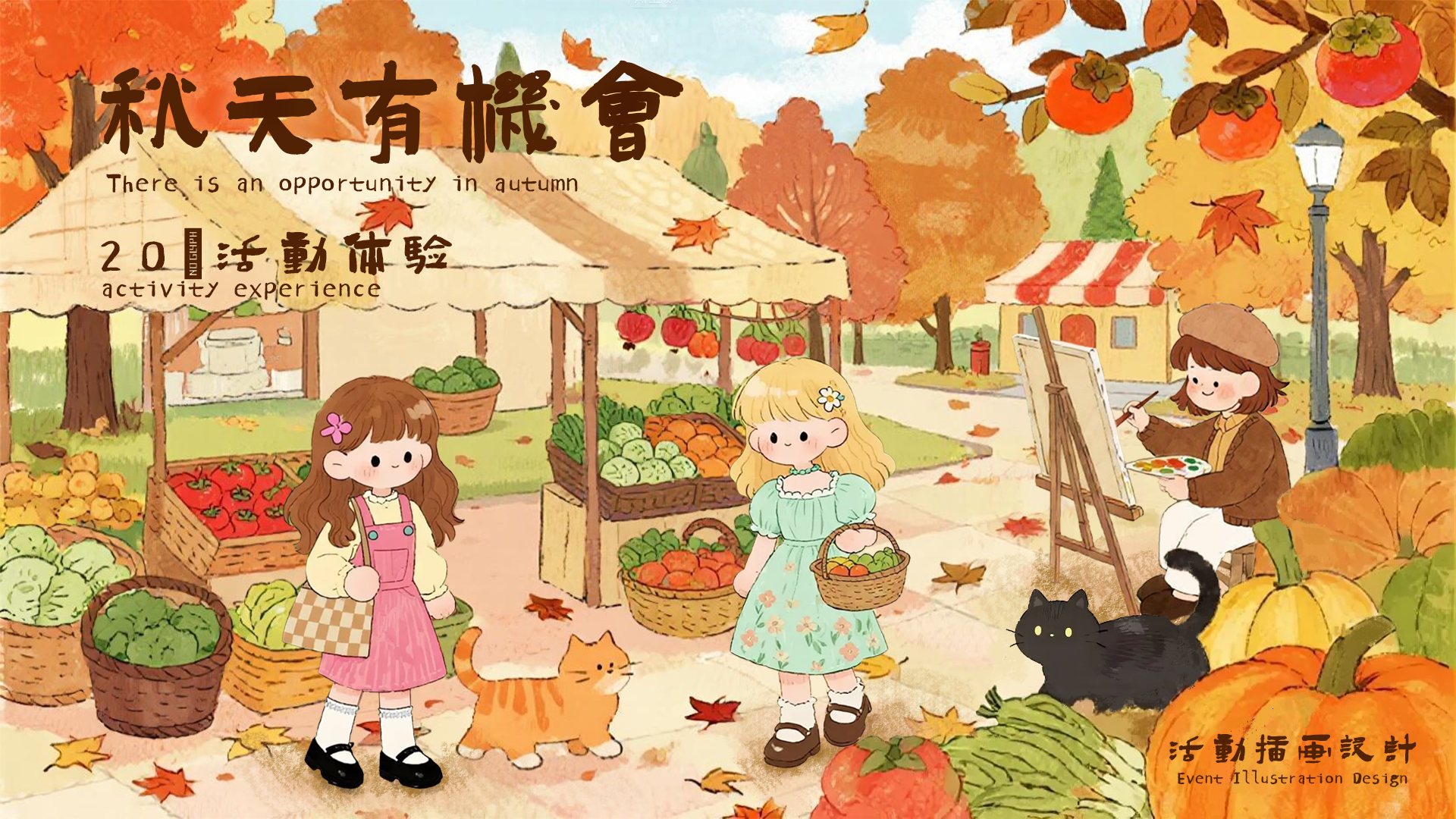 秋天有机会-活动插画设计——2025新西兰最佳设计师优秀作品