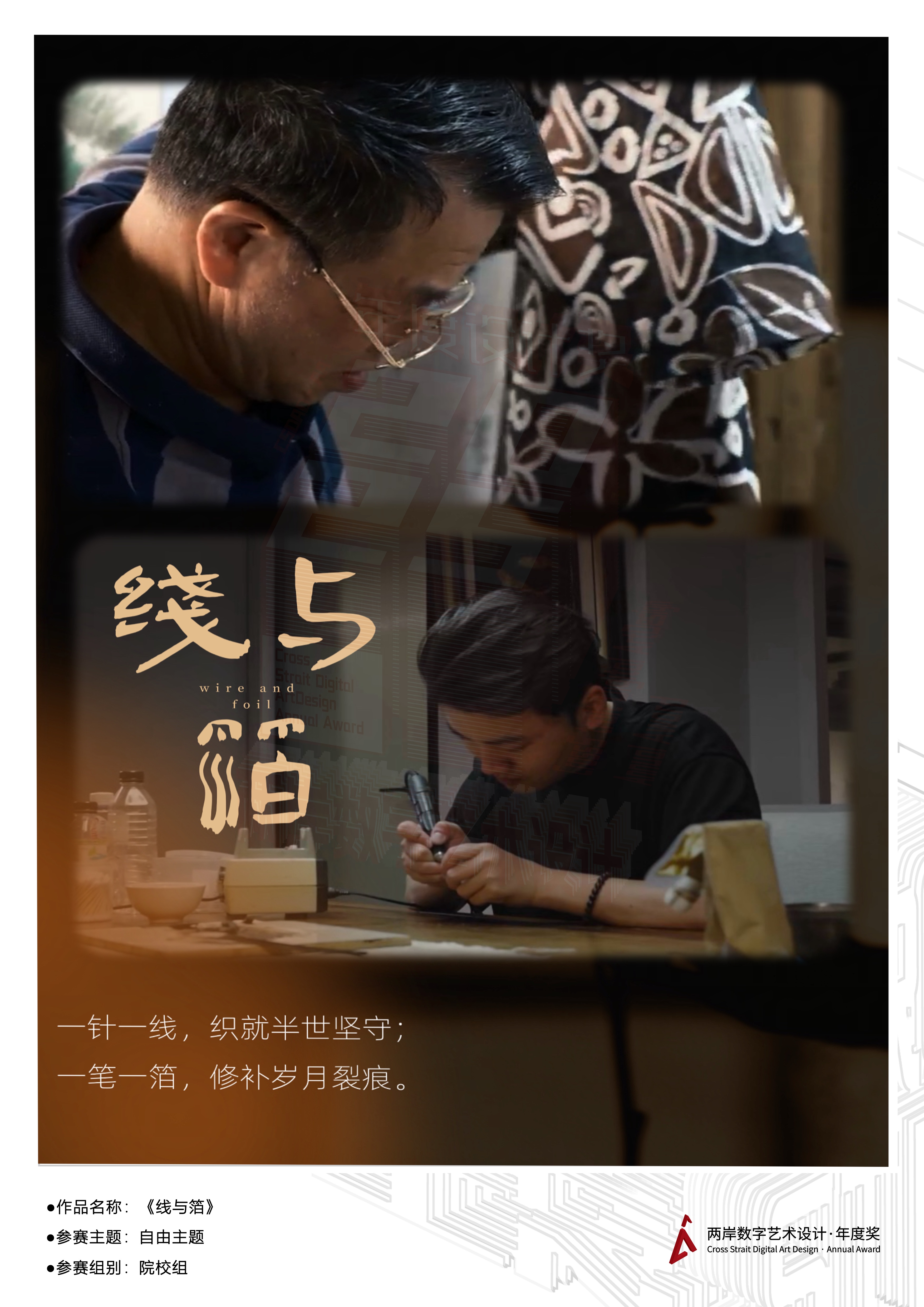 《线与箔》——2025两岸数字艺术设计·年度奖优秀作品展-两岸国际艺术设计·年度奖·两岸数字艺术设计大赛