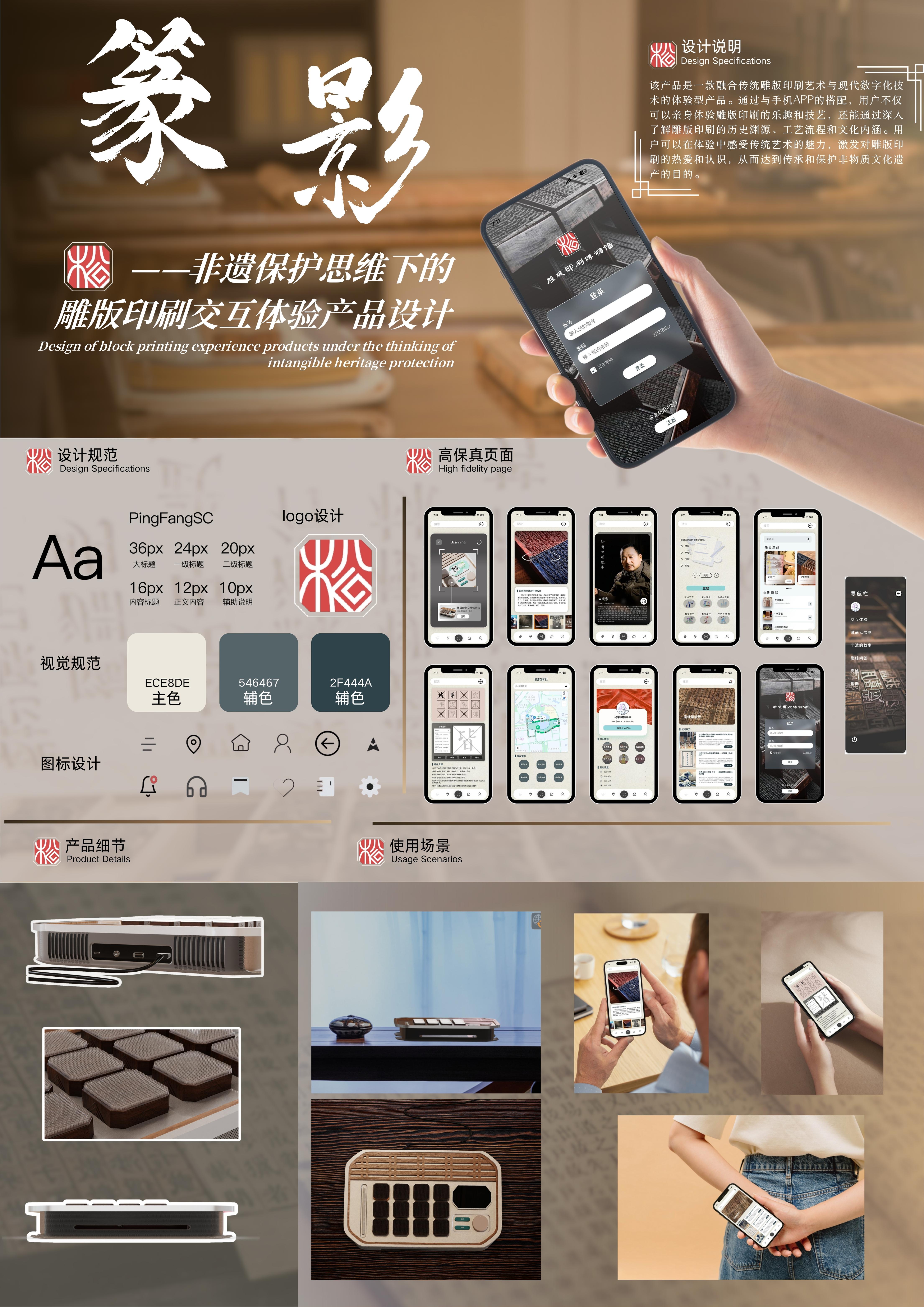 篆影——非遗保护思维下的雕版印刷交互体验产品设计——2025新西兰最佳设计师优秀作品