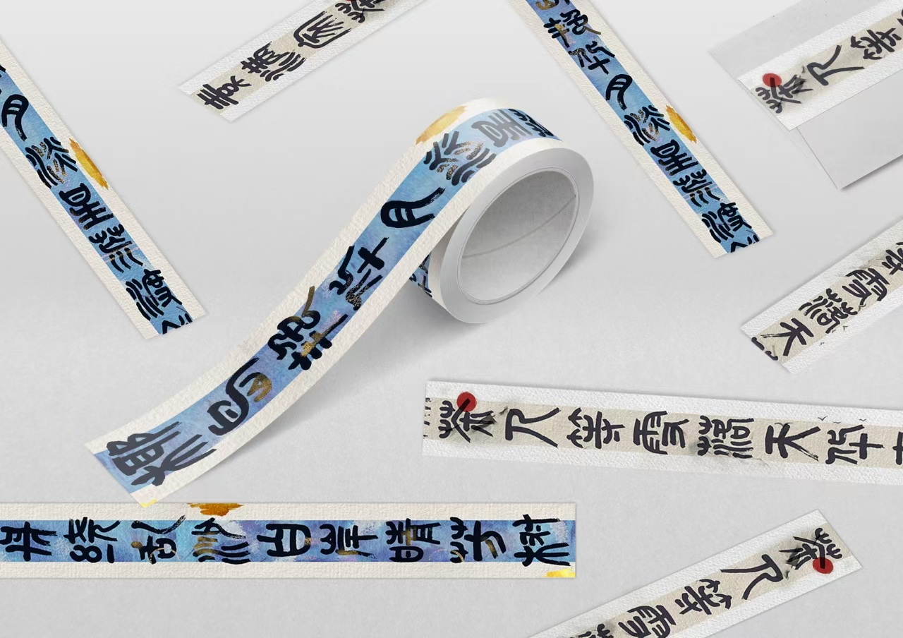 回文胶带—2025国文奖-两岸青年非遗文创大赛