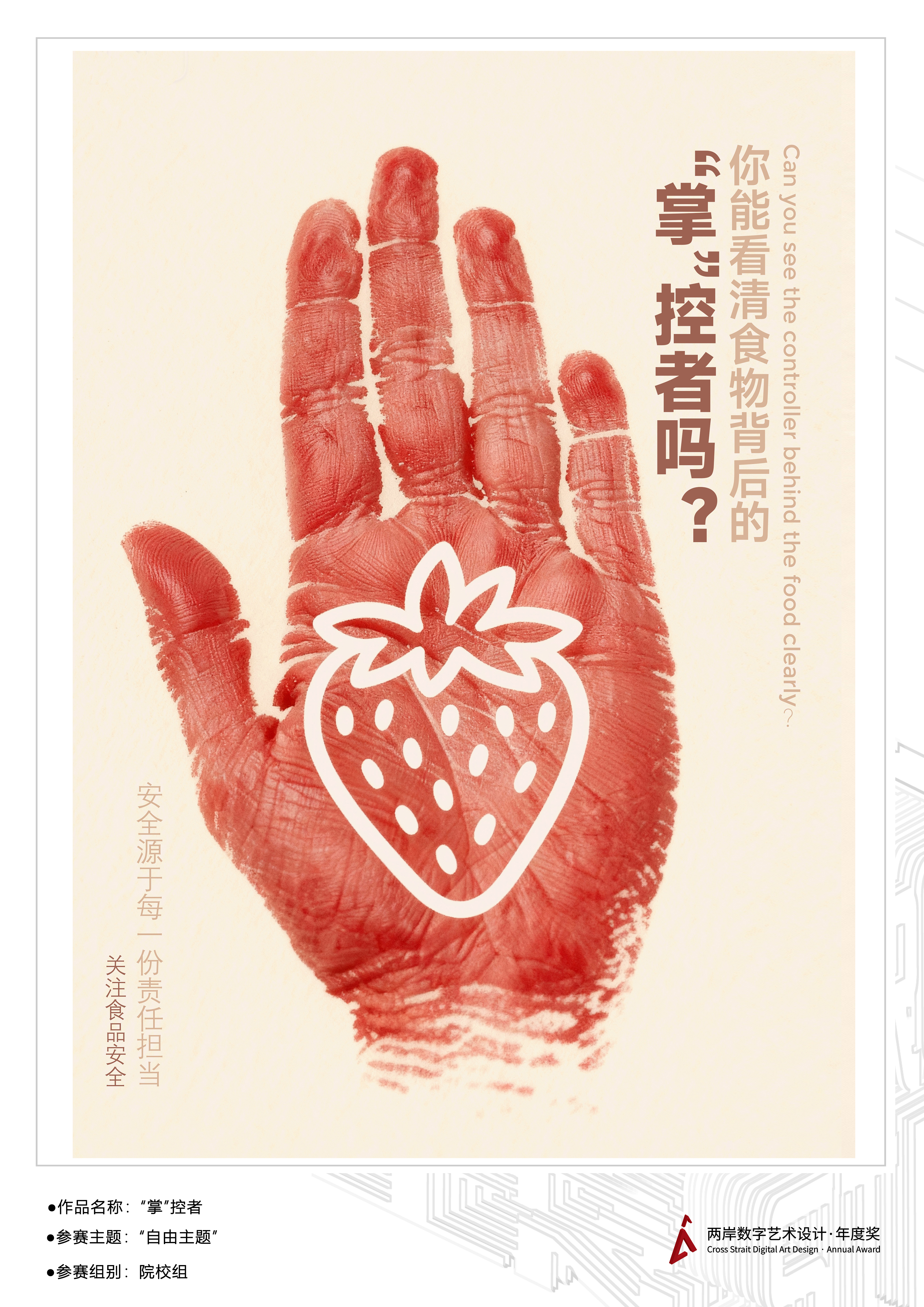 “掌”控者——2025两岸数字艺术设计·年度奖优秀作品展-两岸国际艺术设计·年度奖·两岸数字艺术设计大赛