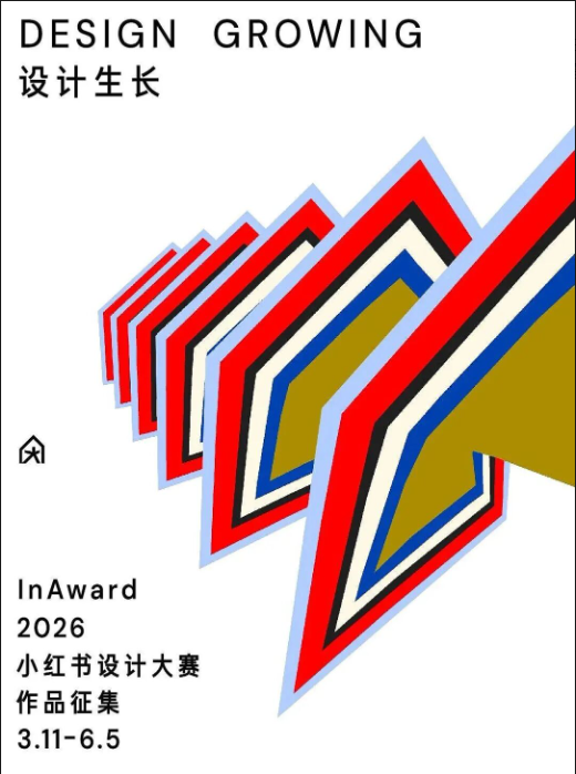 2026小红书设计大赛主题:设计生长（截止时间 6月 5日）-掌上竞赛