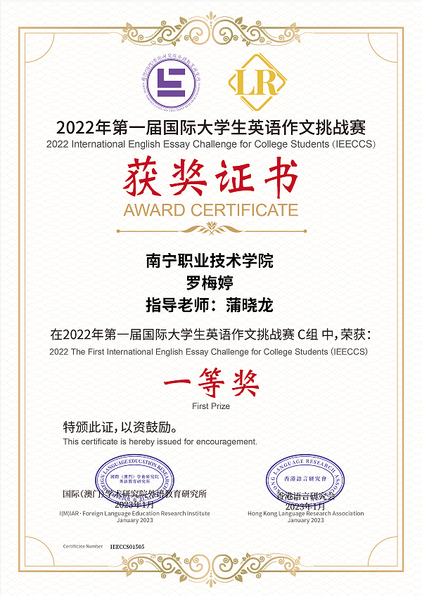 财经学院师生在2022年第一届国际大学生英语作文挑战赛(IEECCS)喜创佳绩-英才奖-国际大学生英语系列大赛