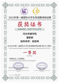 我校学生在第一届国际大学生英语翻译挑战赛中获佳绩-英才奖-国际大学生英语系列大赛