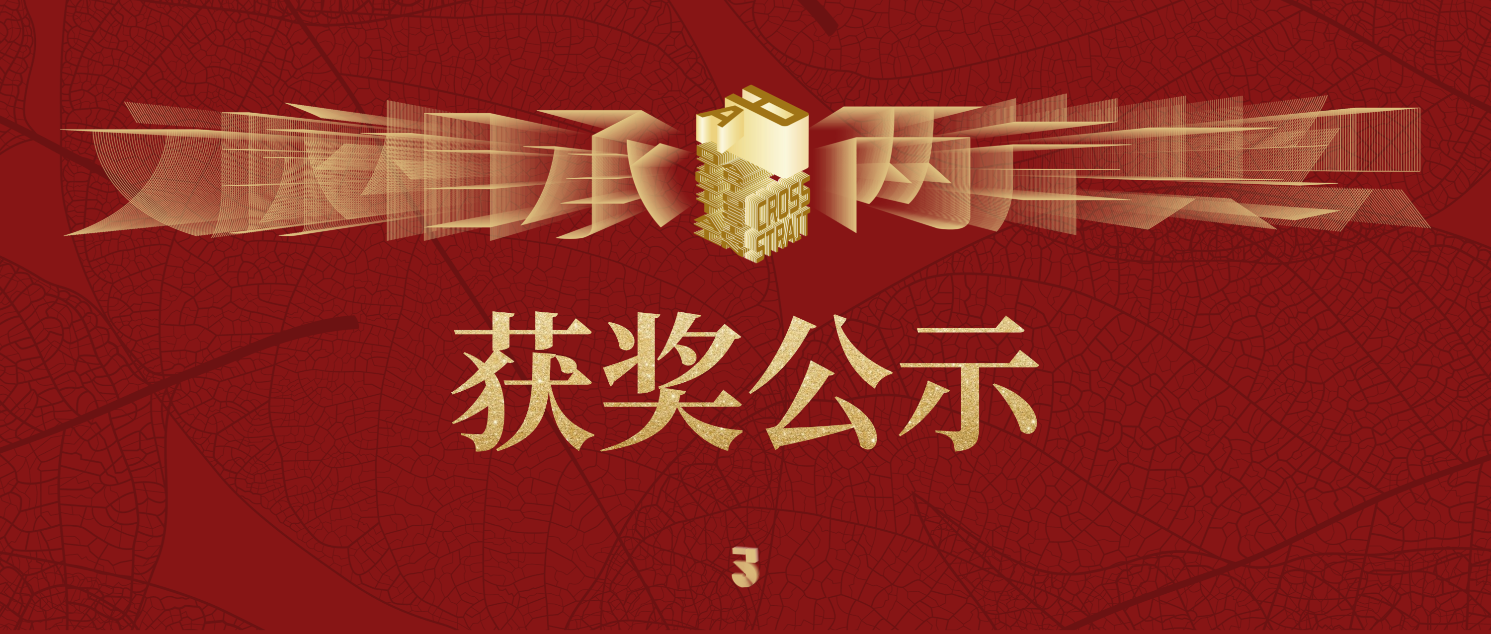 【非定向主题-终审结果公示】2025两岸数字艺术设计·年度奖-我爱设计赛网