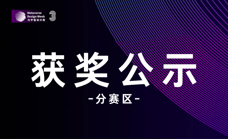 初赛获奖名单公示-2026元宇宙设计周——高校数字创意设计大赛-我爱设计赛网