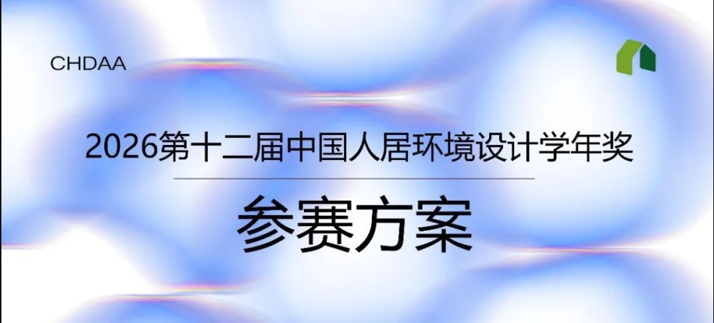 2026第十二届中国人居环境设计学年奖-掌上竞赛