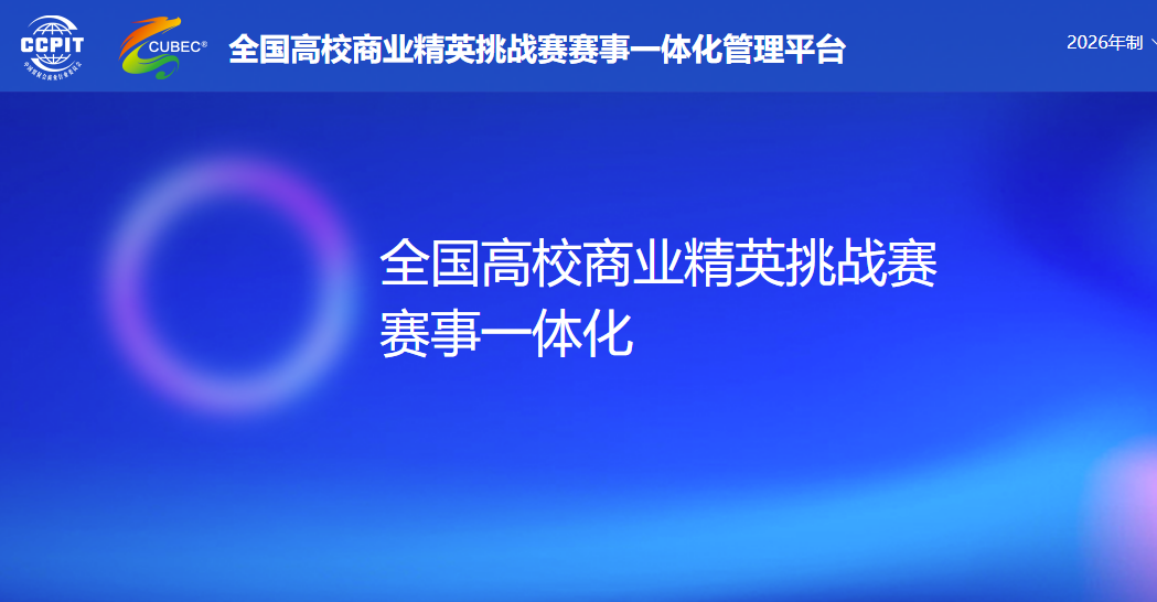 2026年全国大学生商业精英挑战赛-掌上竞赛