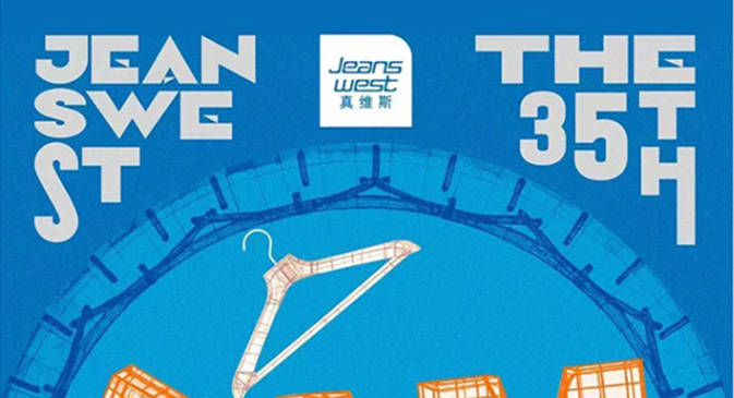 2026第35届真维斯杯休闲装设计大赛-掌上竞赛
