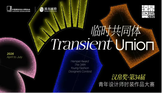 2026汉帛奖·第34届青年设计师时装作品大赛-掌上竞赛