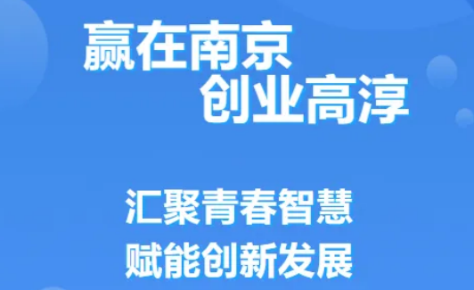 2026年赢在南京青年大学生创业大赛-掌上竞赛