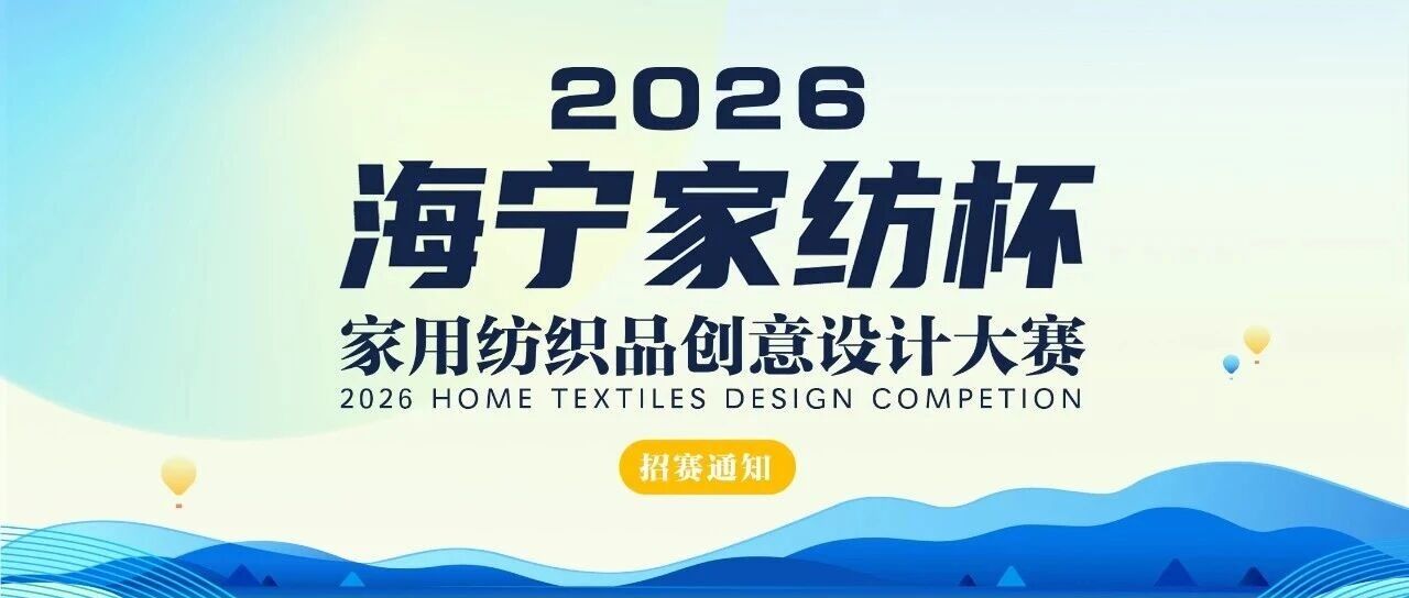 2026海宁家纺杯家用纺织品创意设计大赛-掌上竞赛