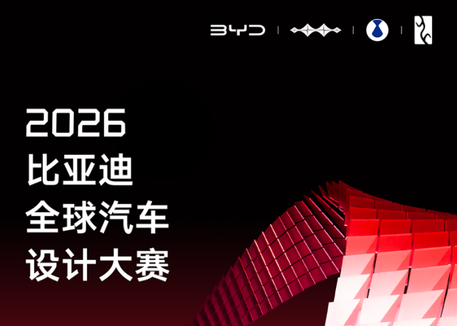 2026比亚迪全球汽车设计大赛-掌上竞赛
