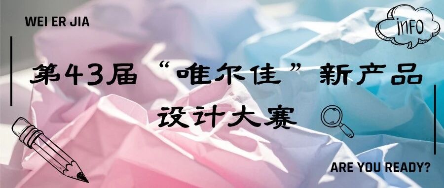 2026第43届唯尔佳新产品设计大赛-掌上竞赛