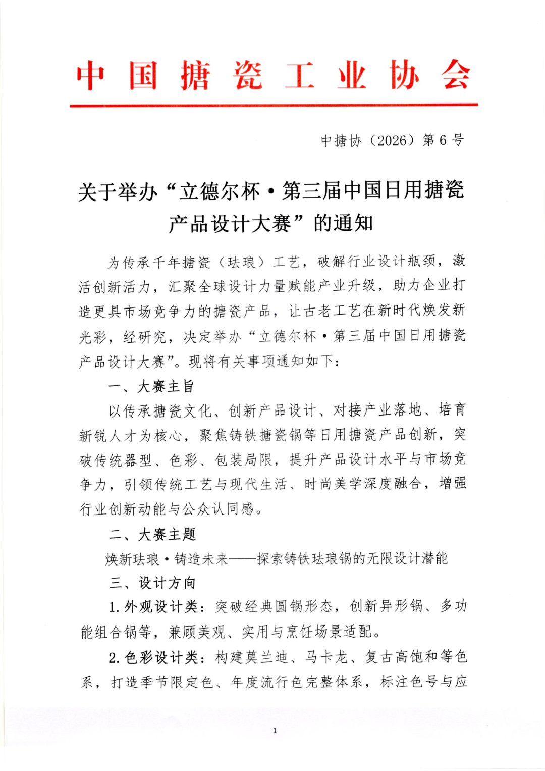 2026立德尔杯第三届中国日用搪瓷产品设计大赛-掌上竞赛