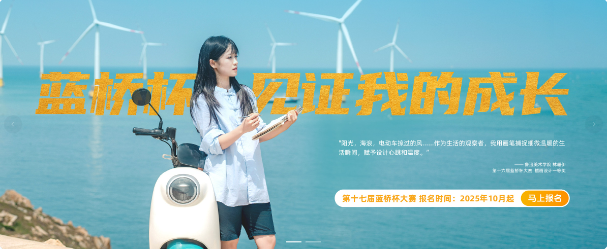 第17届蓝桥杯视觉艺术设计赛-掌上竞赛
