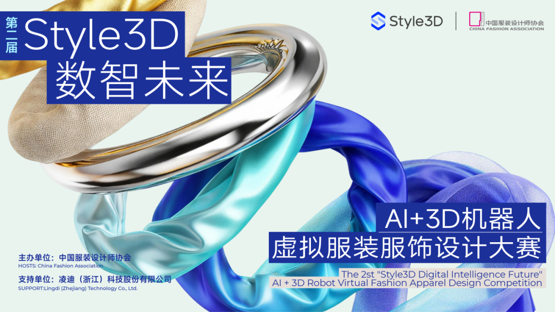2026第二届Style3D数智未来AI+3D机器人虚拟服装服饰设计大赛-掌上竞赛