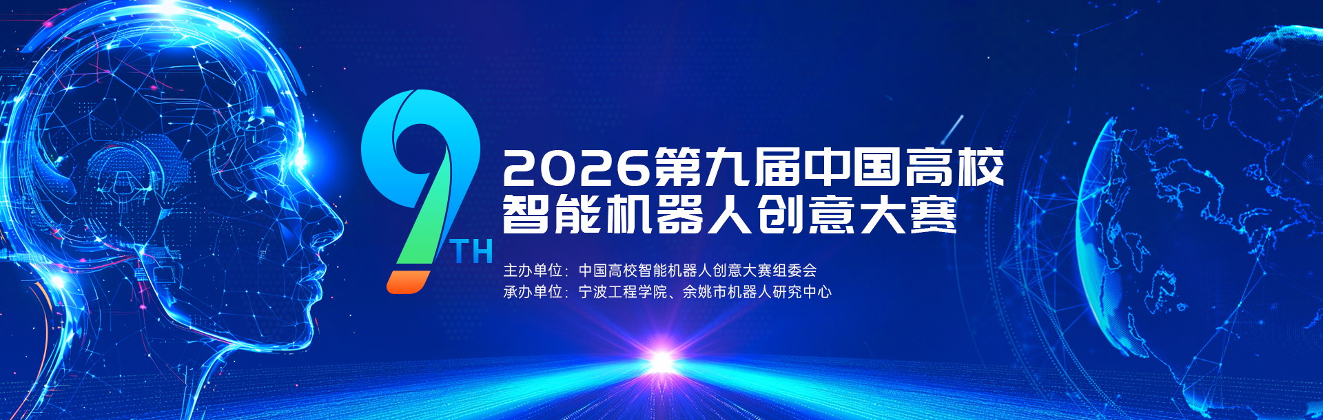 2026年中国高校智能机器人创意大赛-掌上竞赛