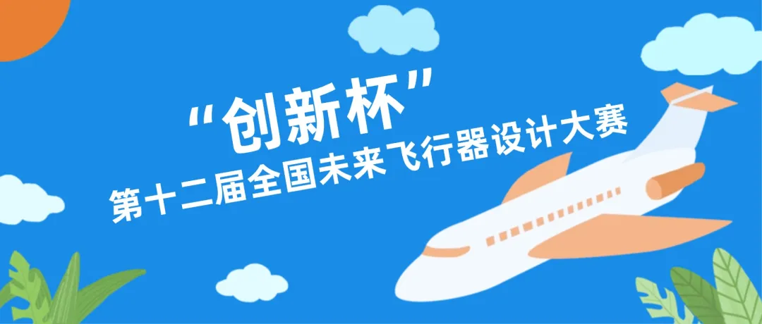 2026创新杯第十二届全国未来飞行器设计大赛-掌上竞赛