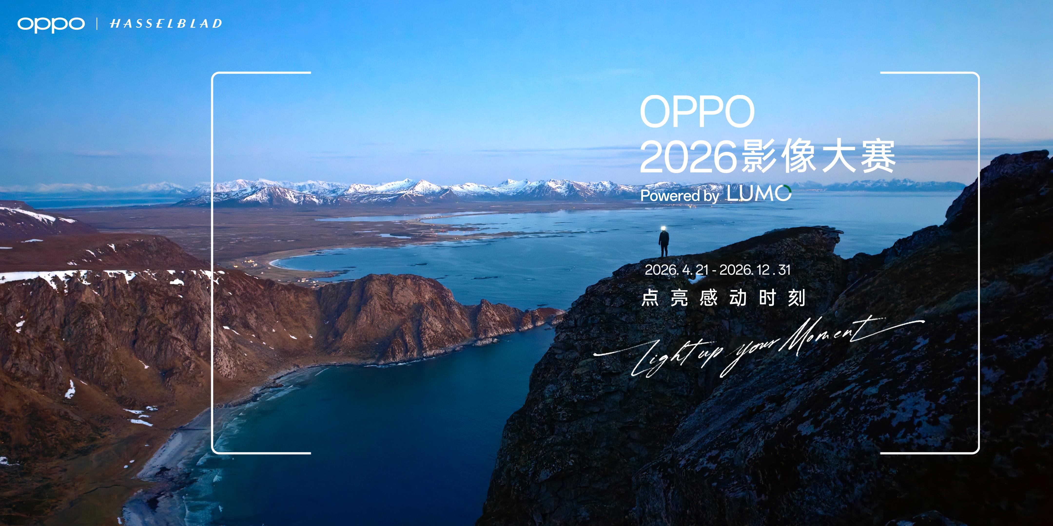 2026OPPO 2026影像大赛-掌上竞赛