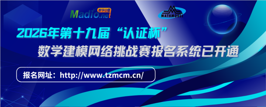 2026年第十九届“认证杯”数学中国数学建模网络挑战赛-掌上竞赛