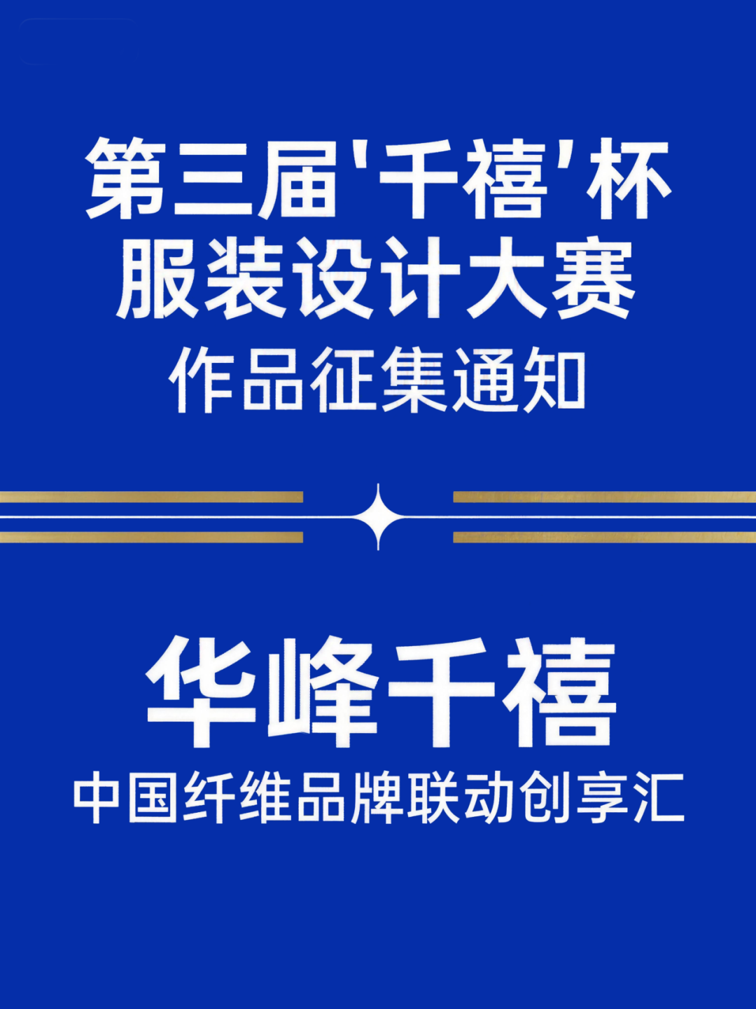 2026第三届千禧杯服装设计大赛-掌上竞赛