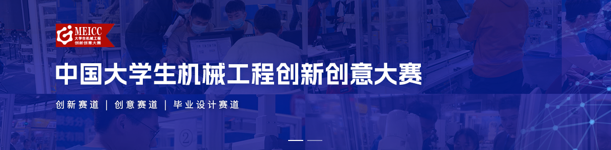 2026年中国大学生机械工程创新创意大赛-掌上竞赛